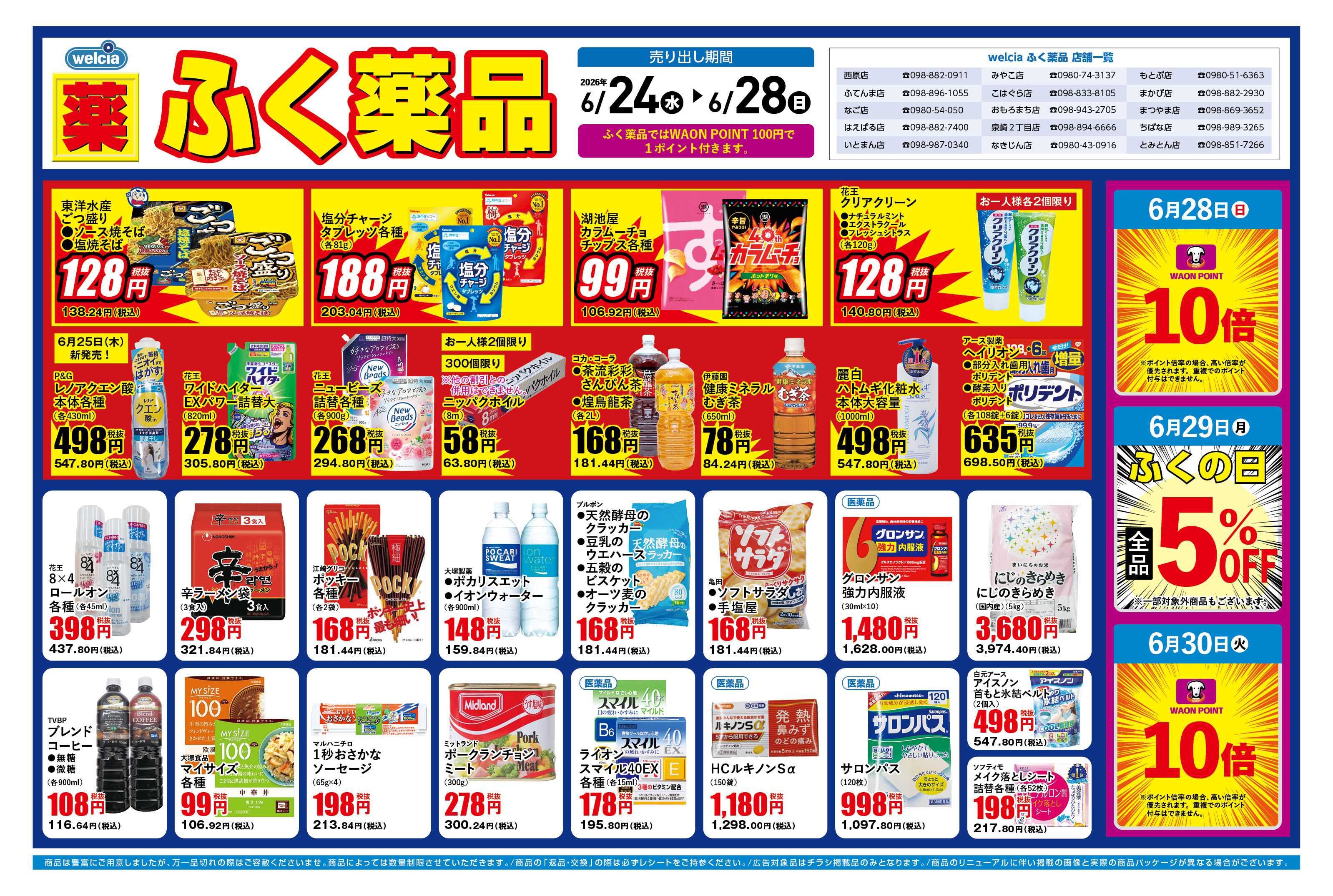 ふく薬品 6月24日～6月28日の折込チラシをお届けします！