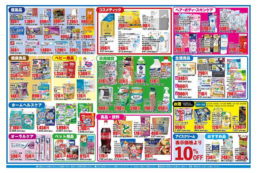 ふく薬品 とみとん店の最新チラシ・セール情報 | クラシルチラシ