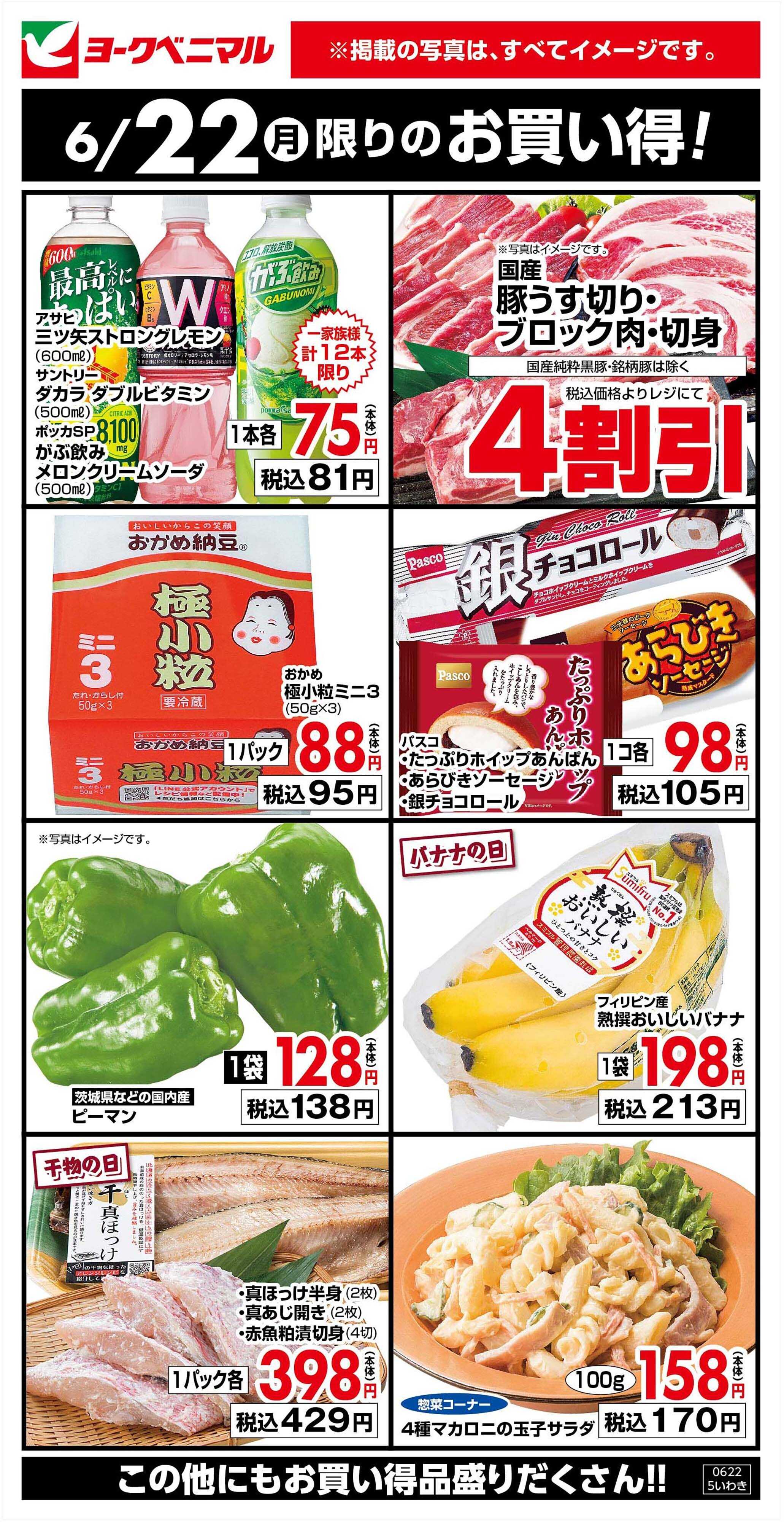 ヨークベニマル 6/22限りのお買い得！