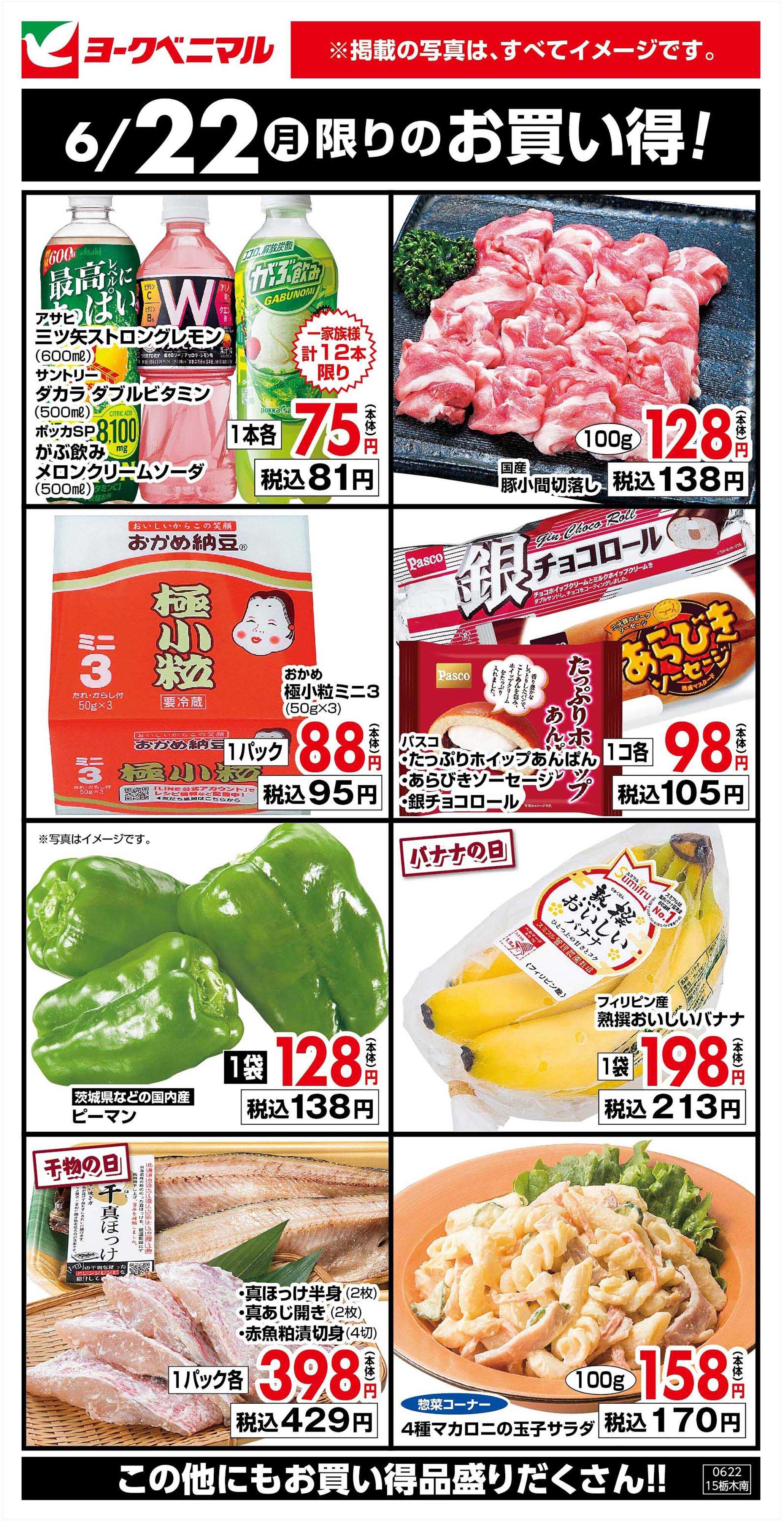 ヨークベニマル 6/22限りのお買い得！