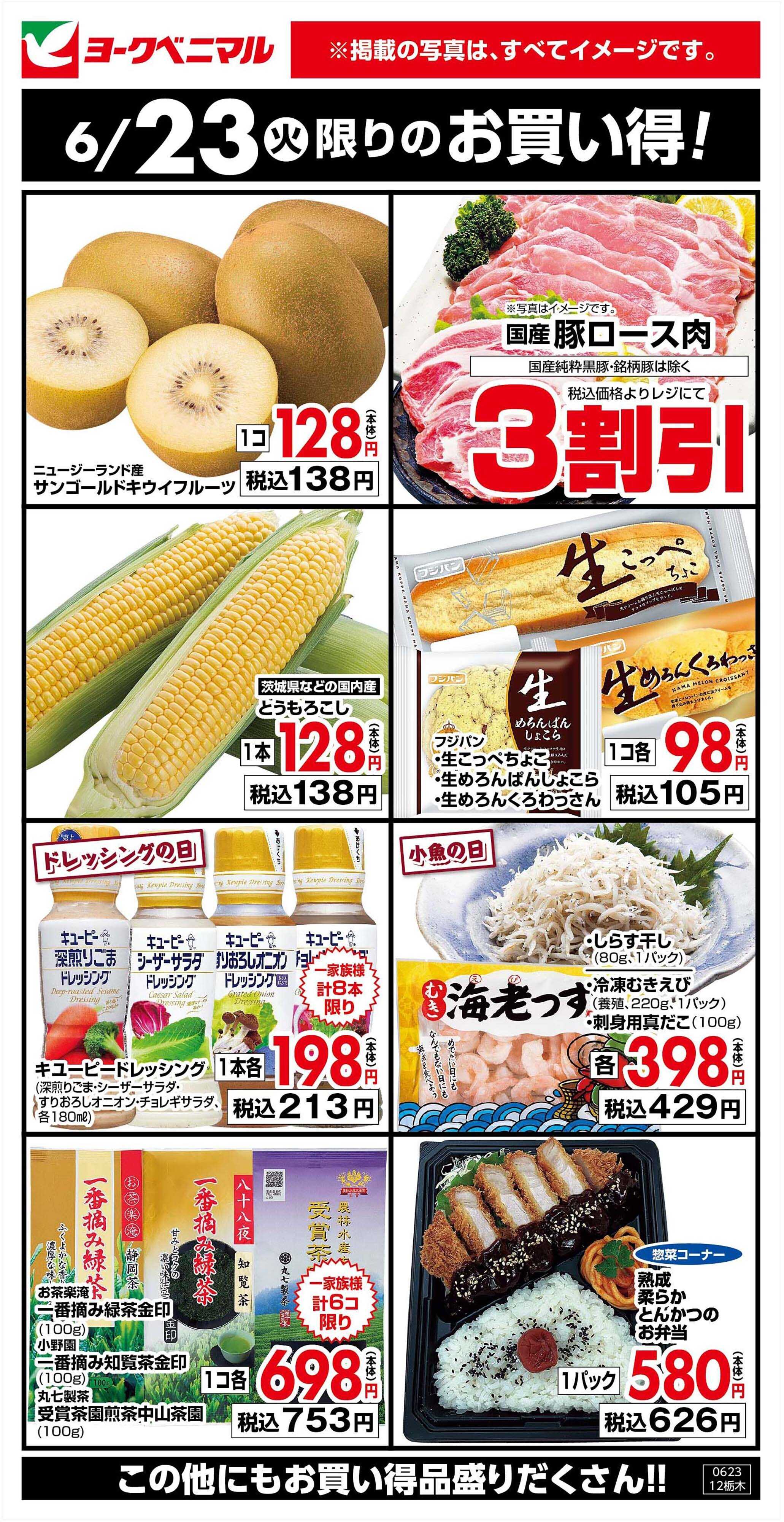 ヨークベニマル 6/23限りのお買い得！