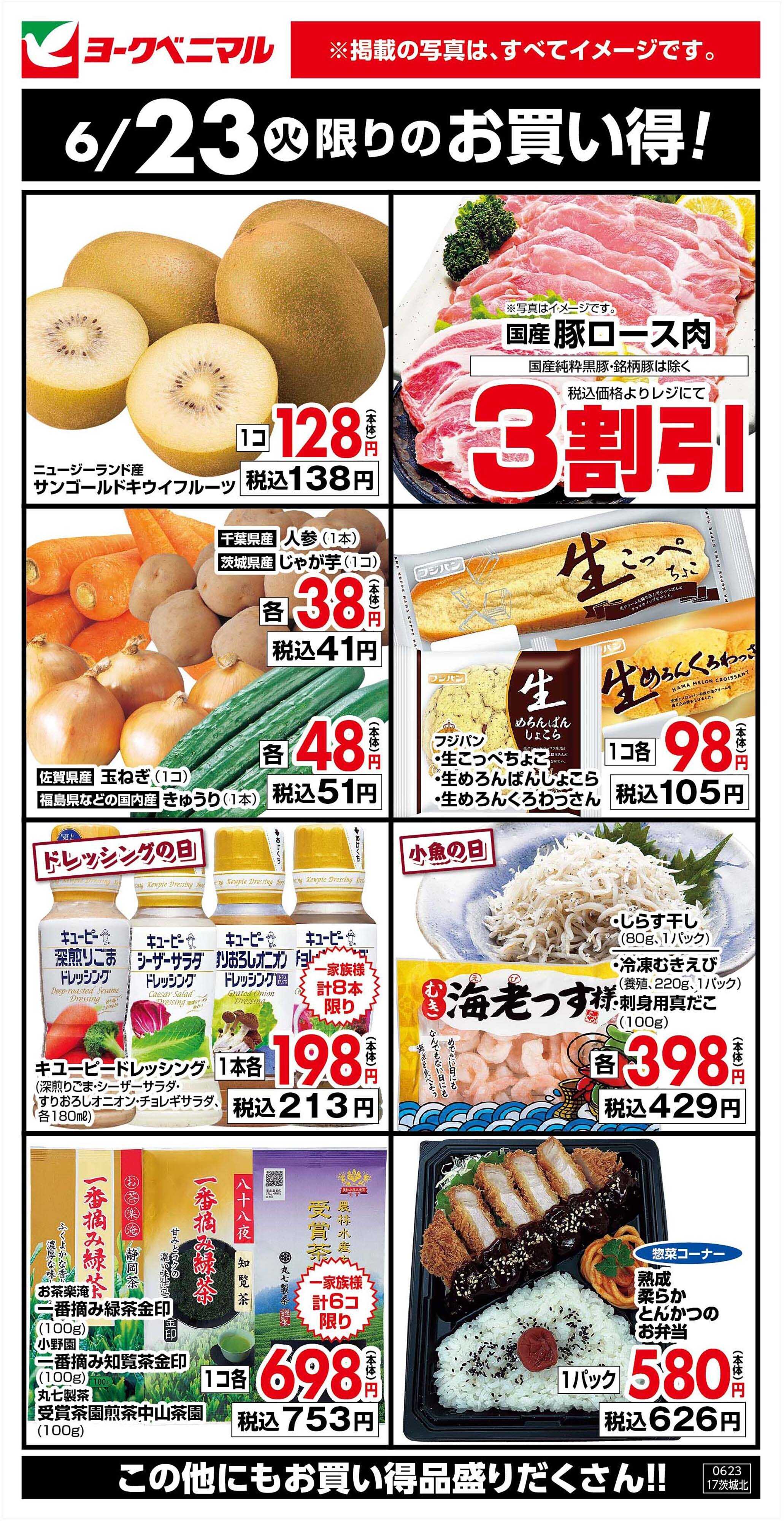 ヨークベニマル 6/23限りのお買い得！