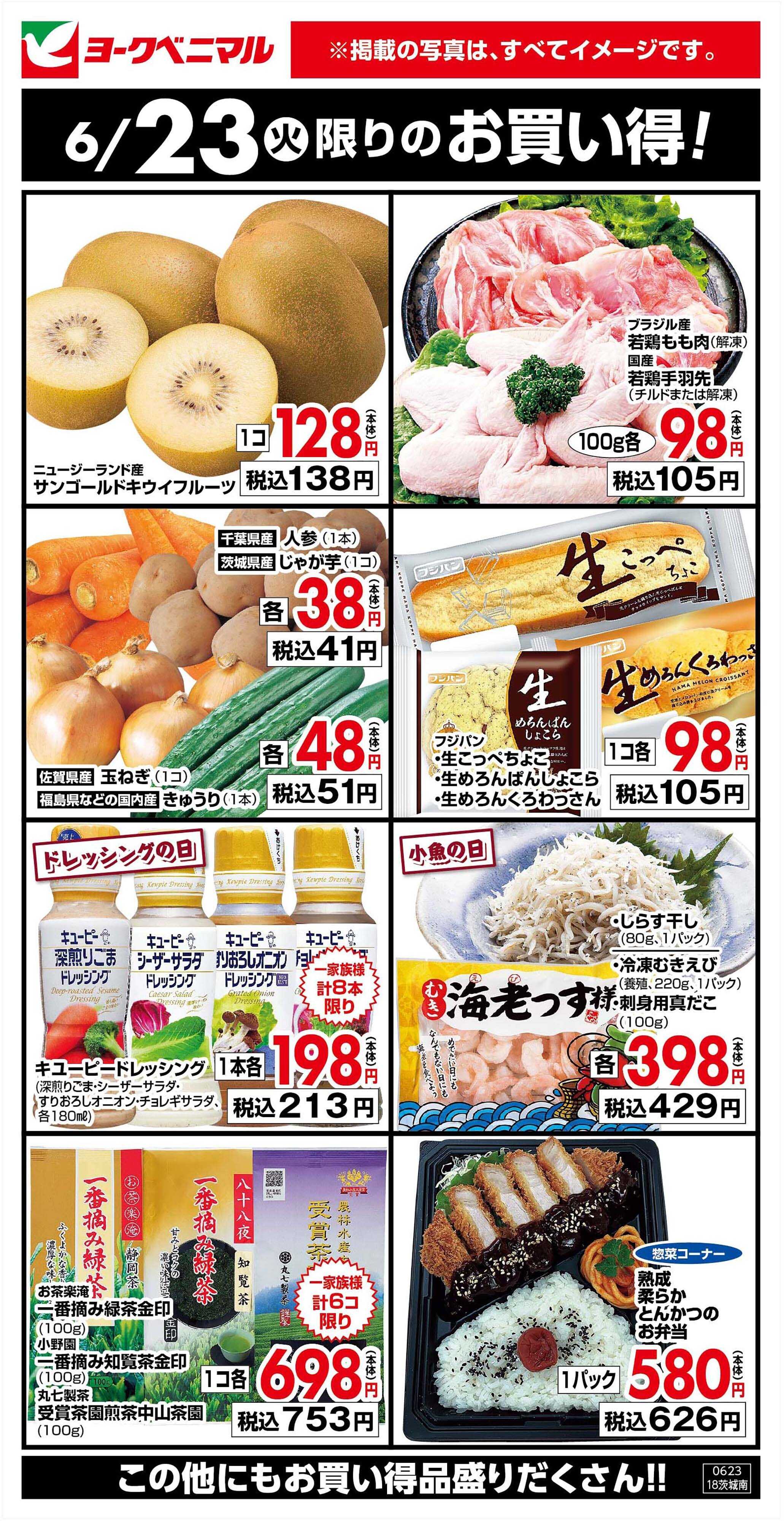 ヨークベニマル 6/23限りのお買い得！