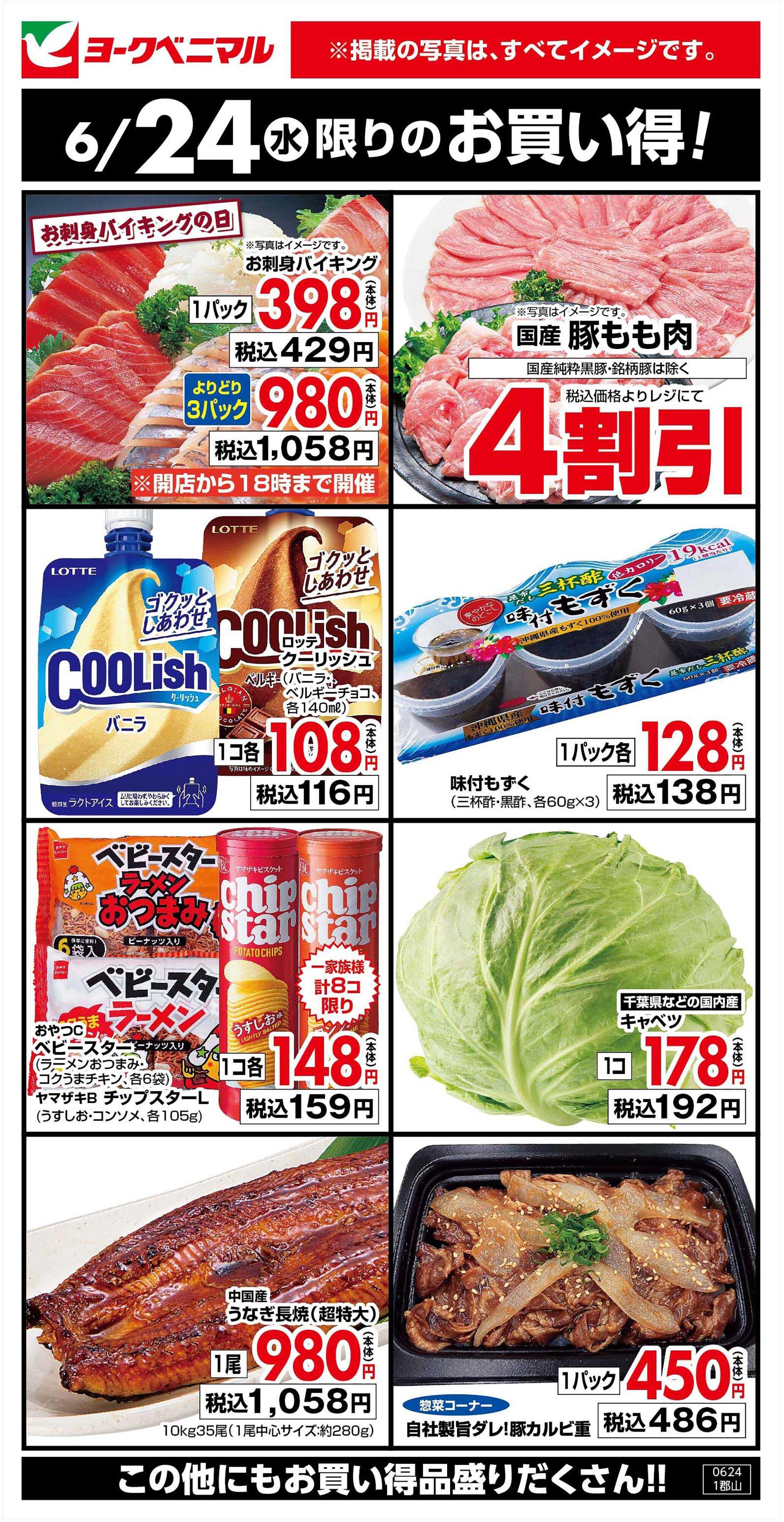 ヨークベニマル 6/24限りのお買い得！