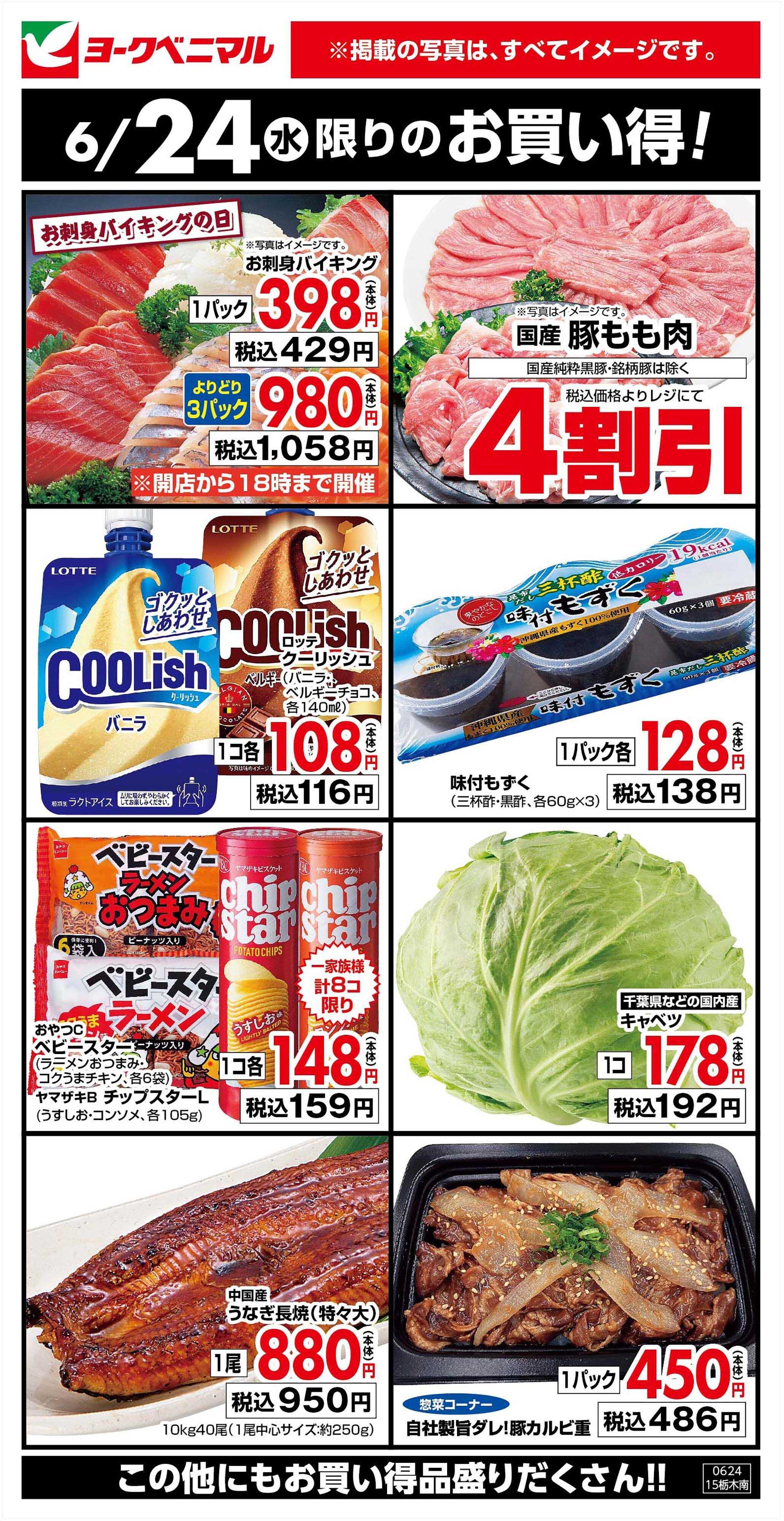 ヨークベニマル 6/24限りのお買い得！