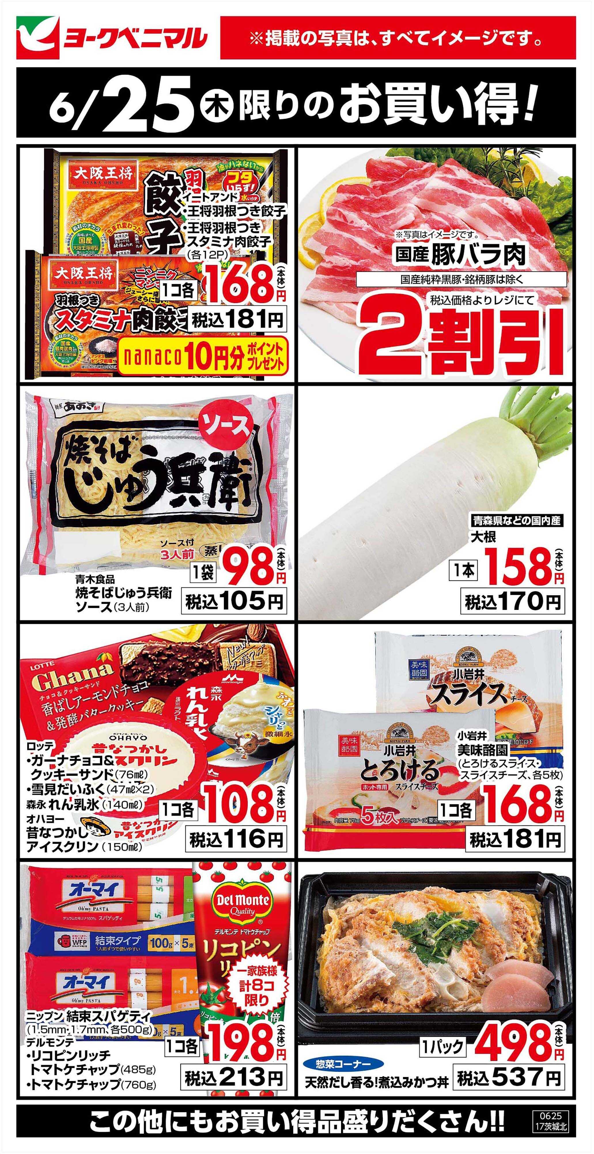 ヨークベニマル 6/25限りのお買い得！