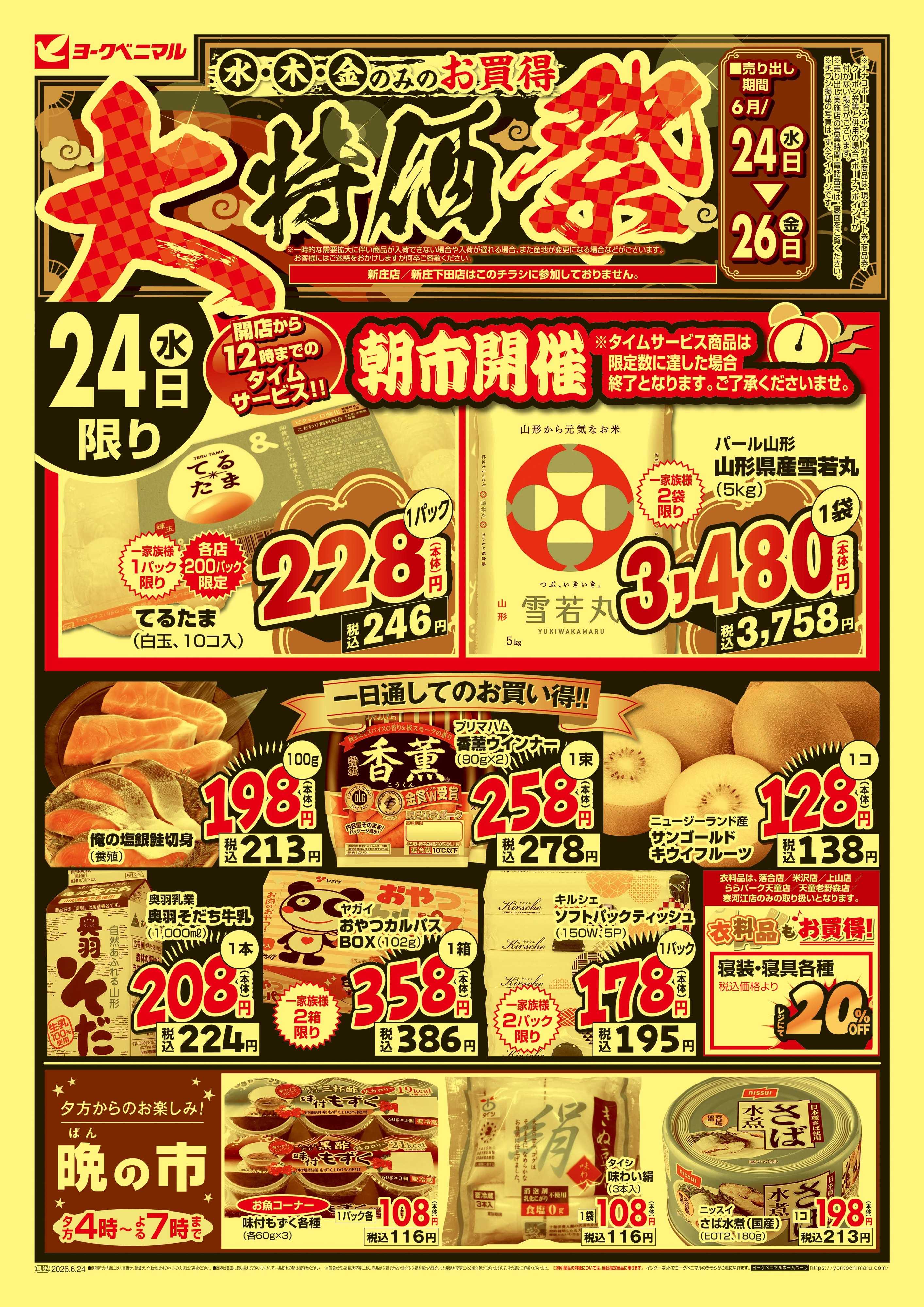 ヨークベニマル 大特価祭
