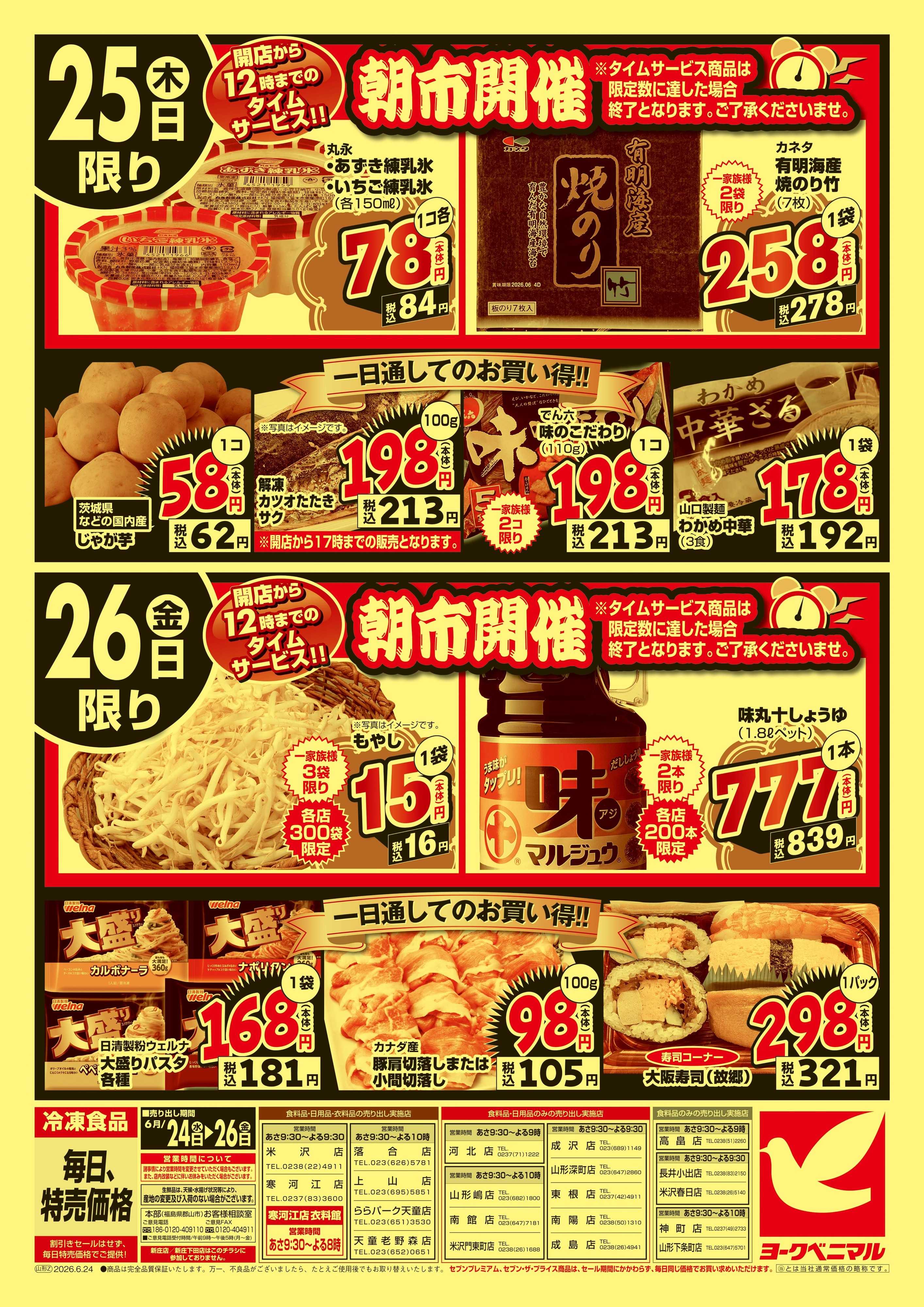 ヨークベニマル 大特価祭
