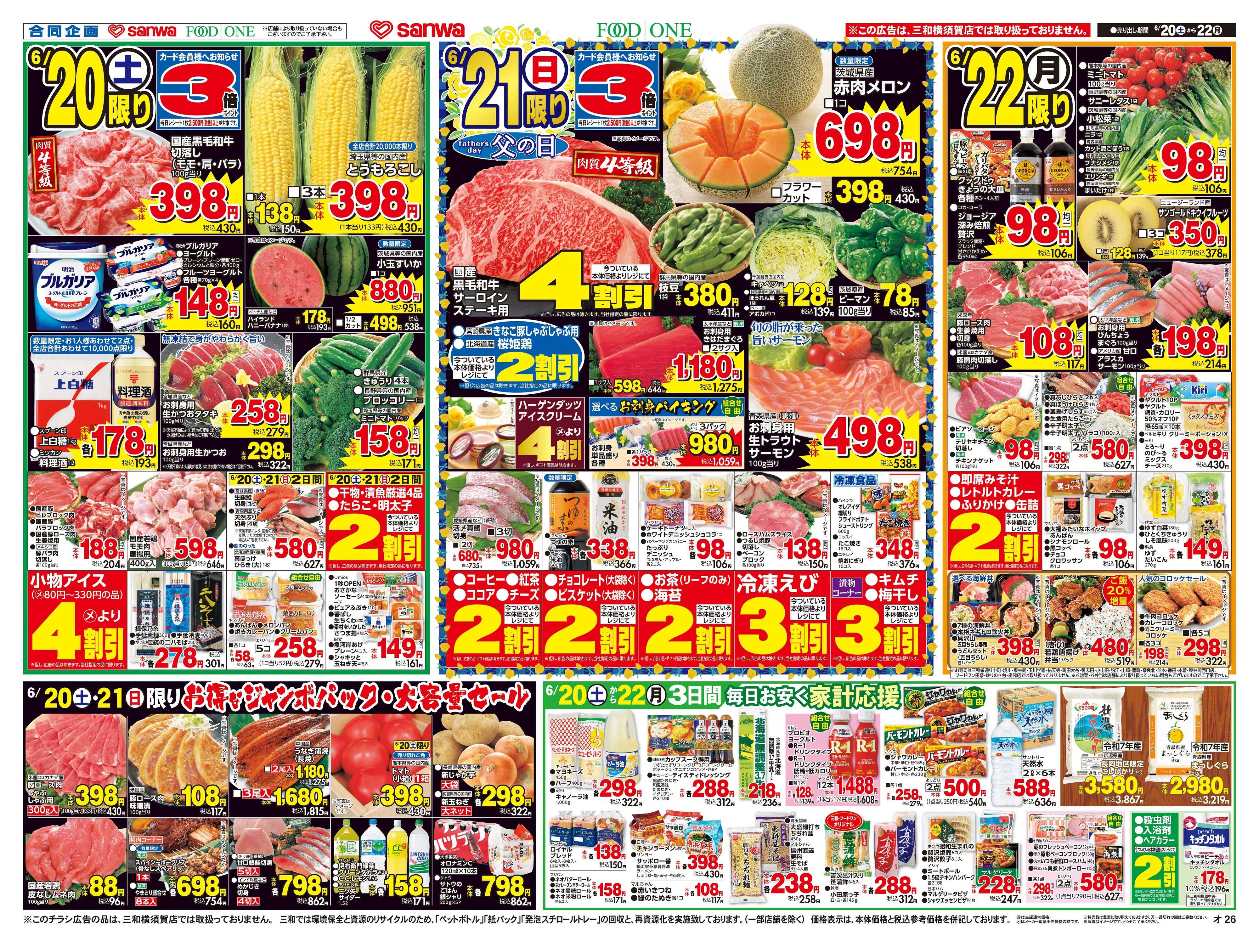 三和 6/20日(土)～6/22日(月) 家族で楽しむ父の日のごちそう