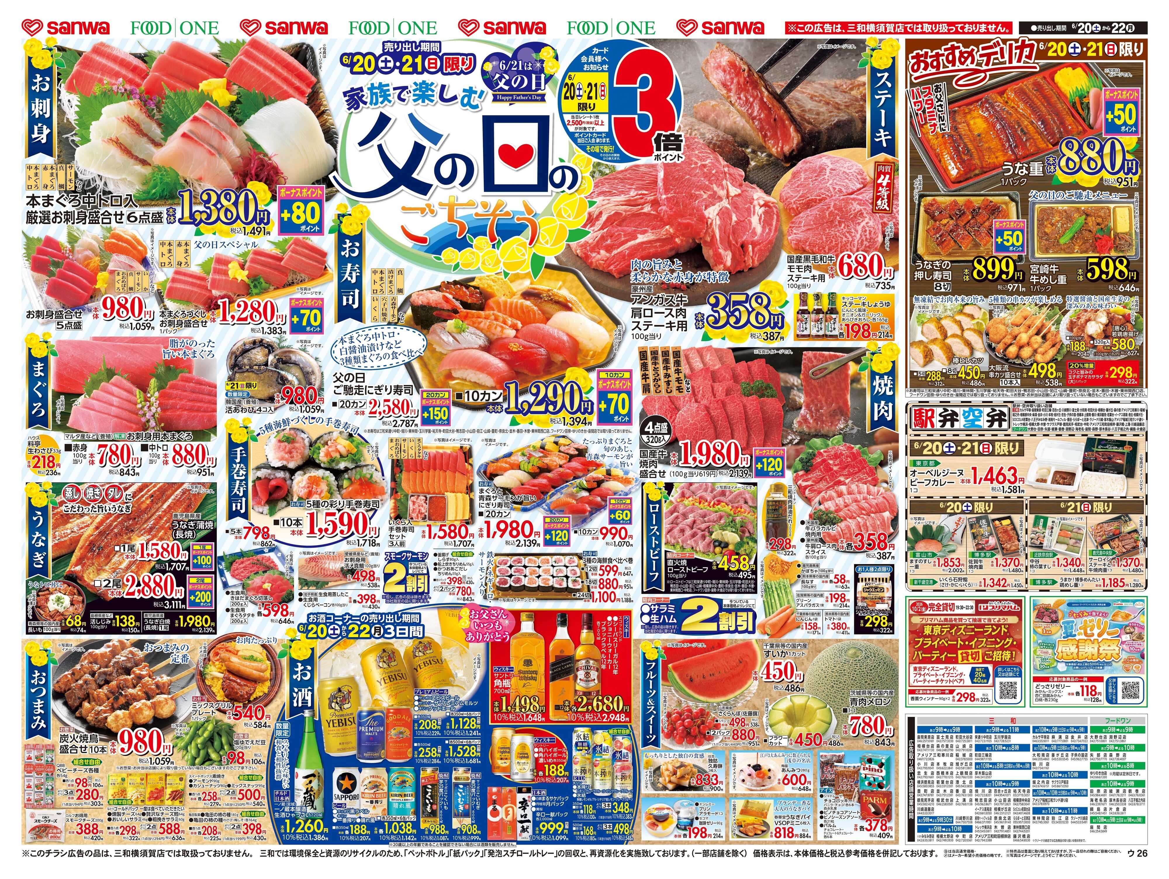 三和 6/20日(土)～6/22日(月) 家族で楽しむ父の日のごちそう