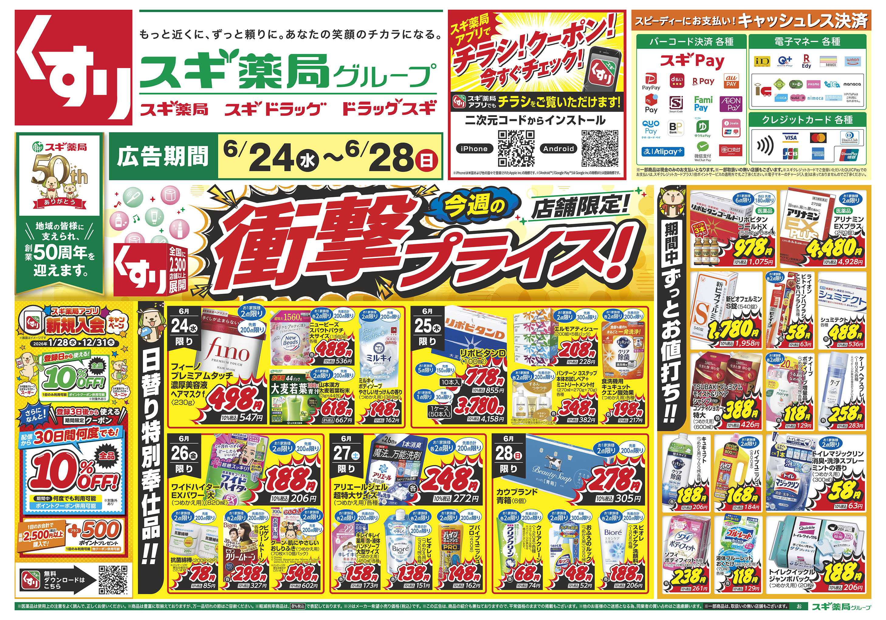 スギドラッグ チラシのご案内
