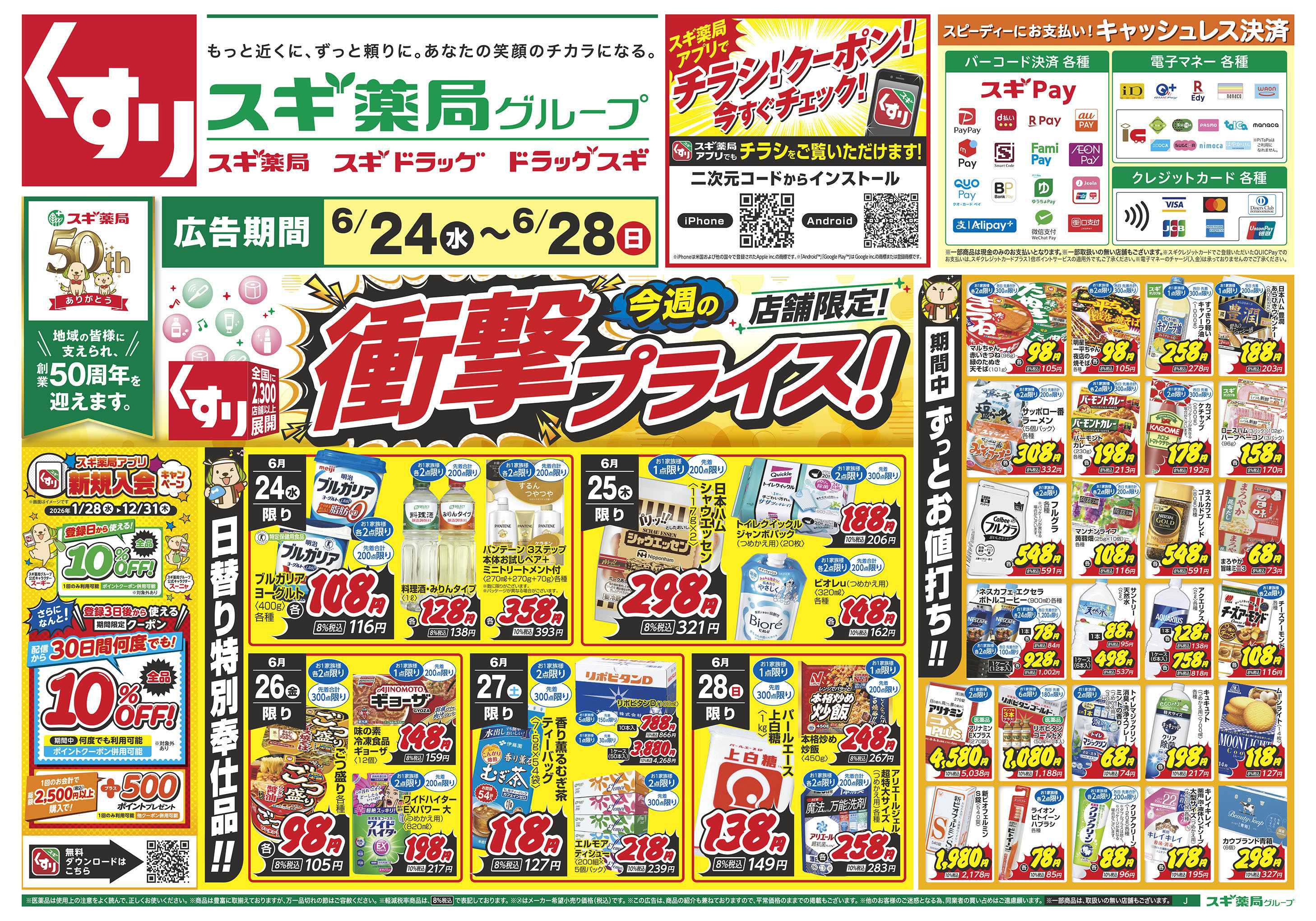 スギドラッグ チラシのご案内
