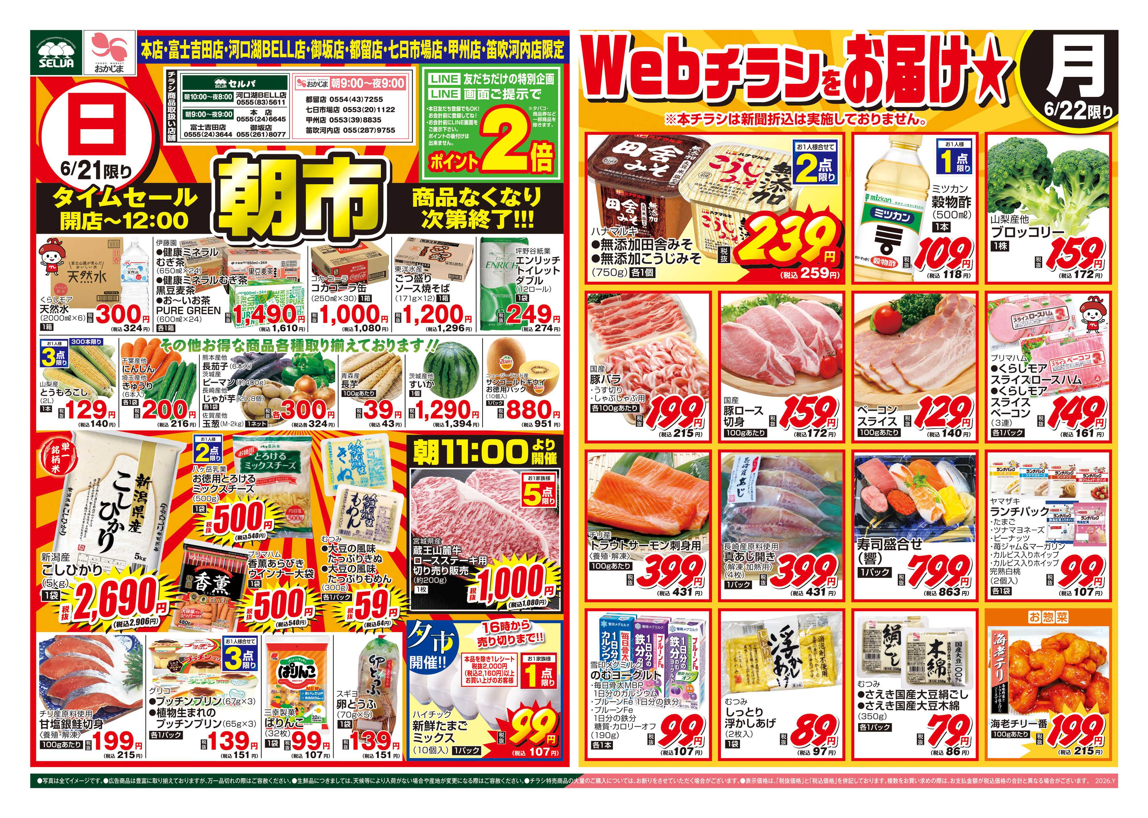 セルバ 6/21号　タイムセール実施！開店～12：00まで朝市！！商品無くなり次第終了！！！