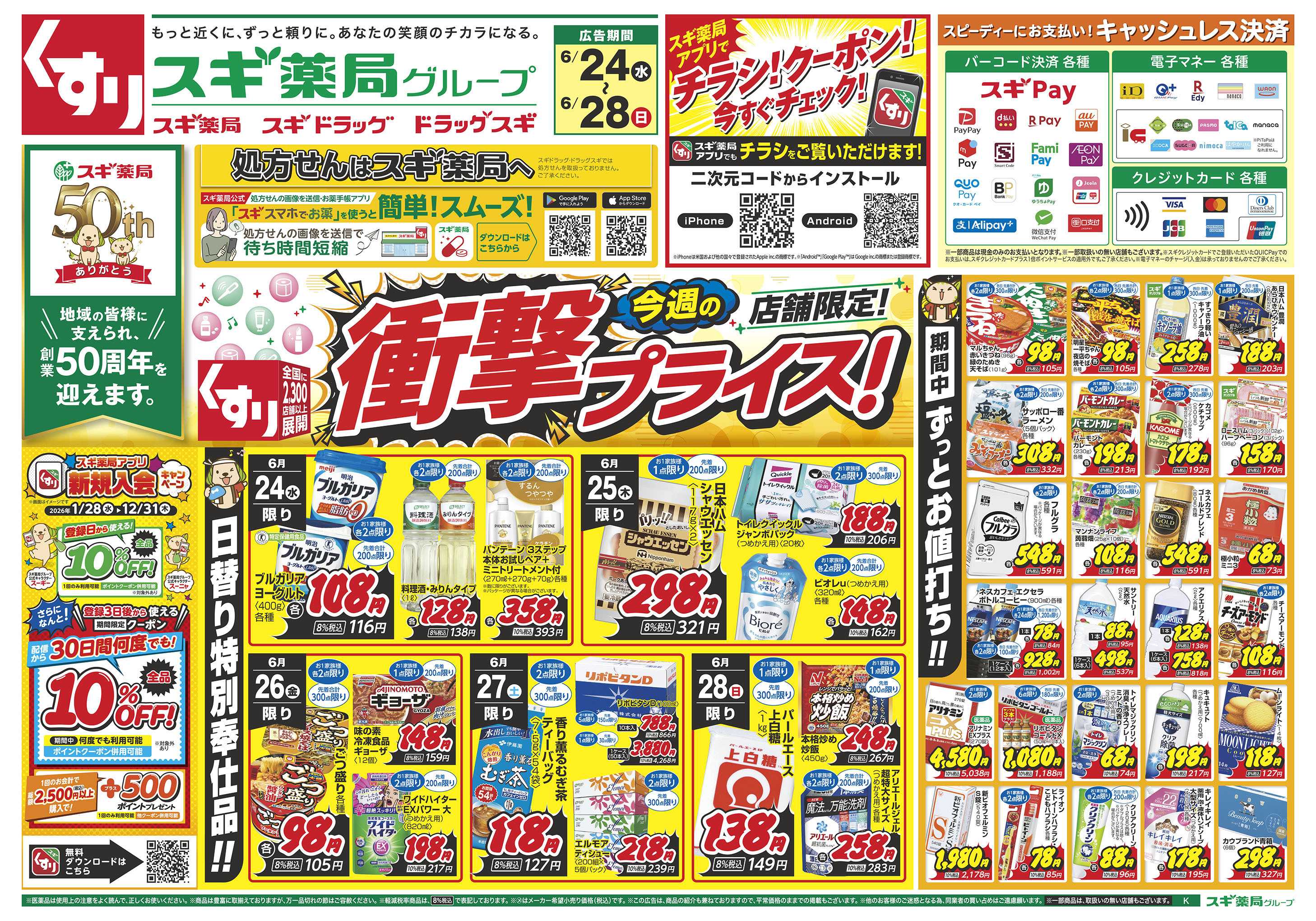 スギドラッグ チラシのご案内