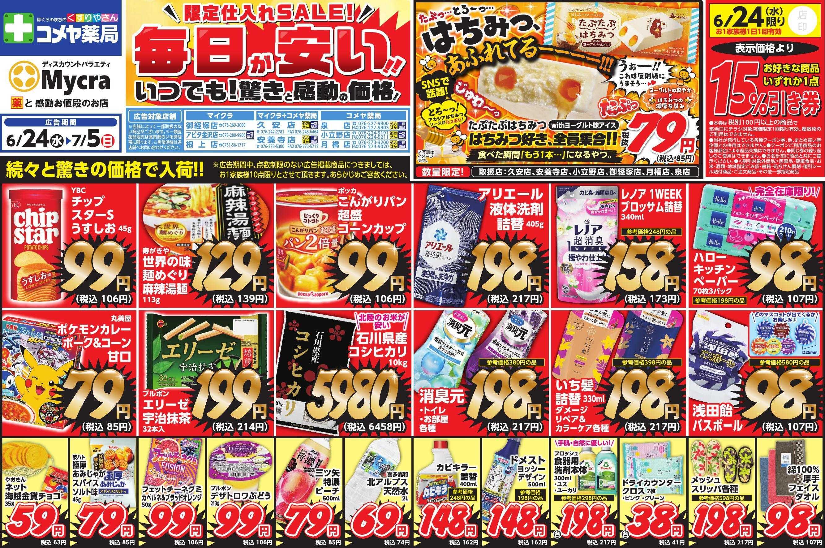 コメヤ薬局＋Mycra ６月２４日折込チラシ広告