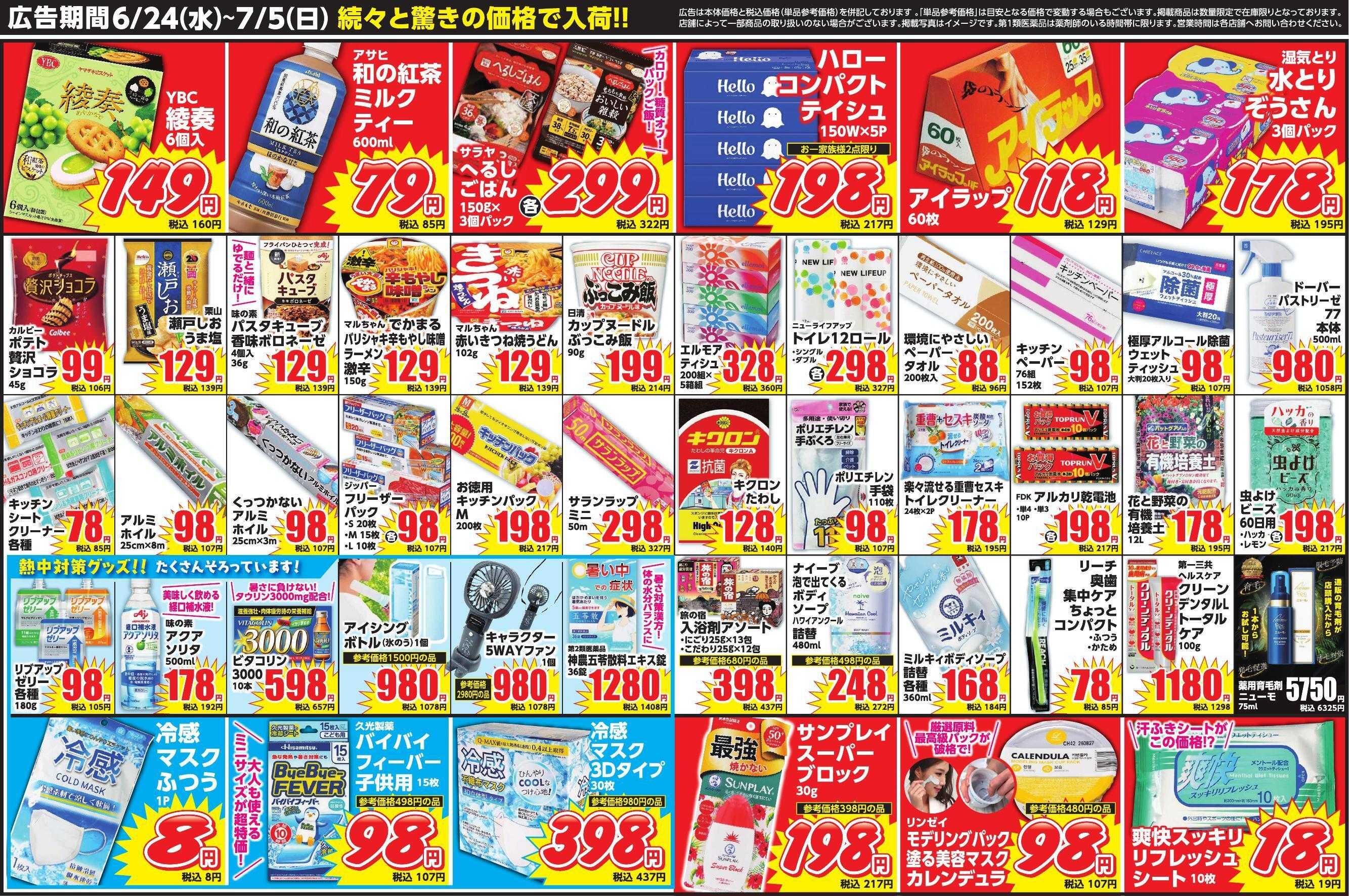 コメヤ薬局＋Mycra ６月２４日折込チラシ広告