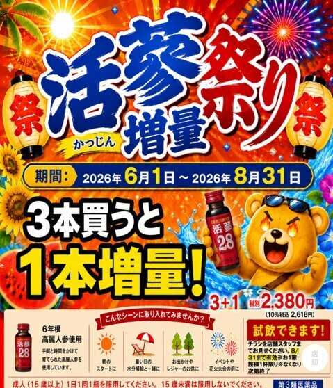 コメヤ薬局＋Mycra 活蔘増量セール