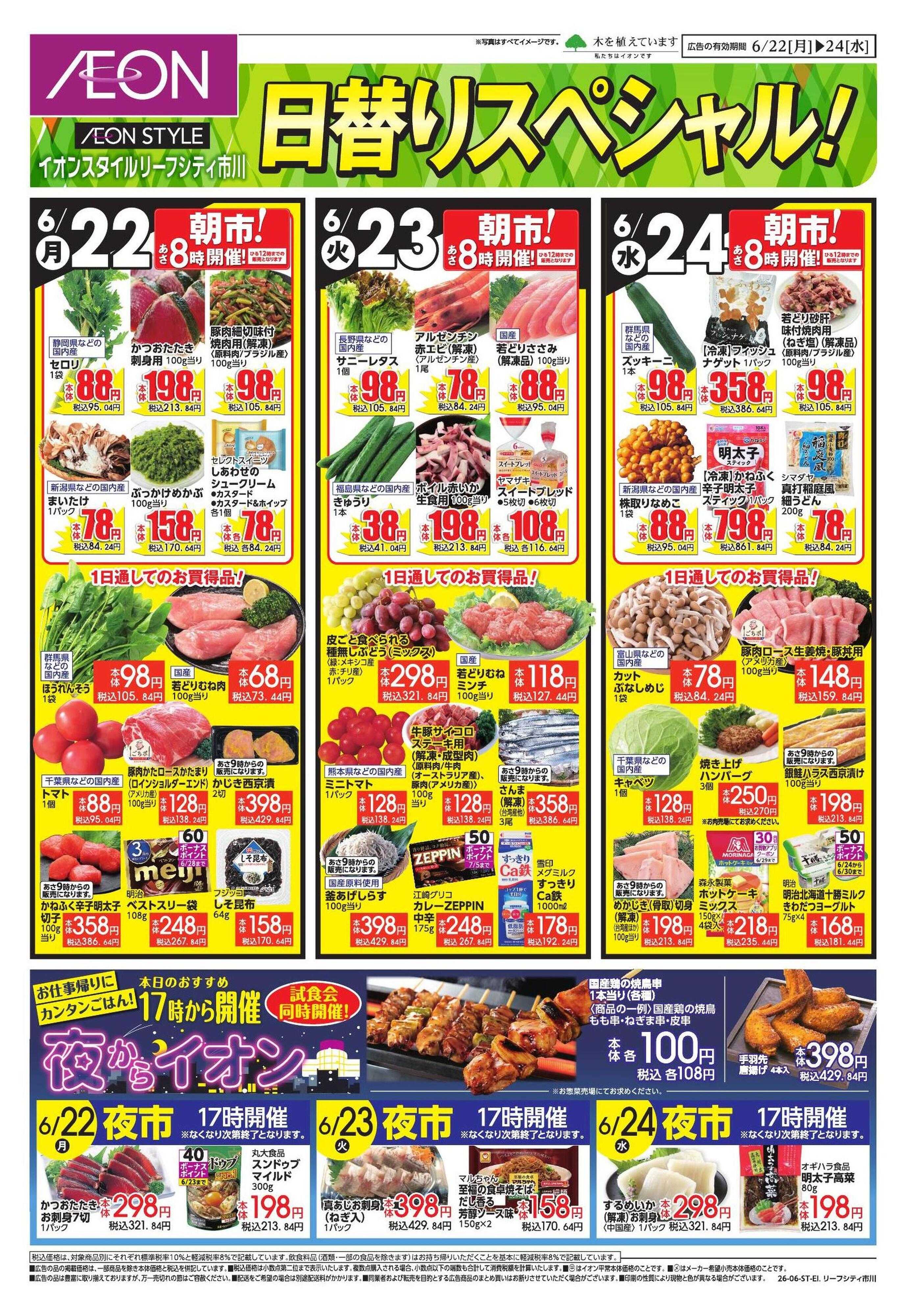イオンスタイル 6/22号　リーフシティ市川