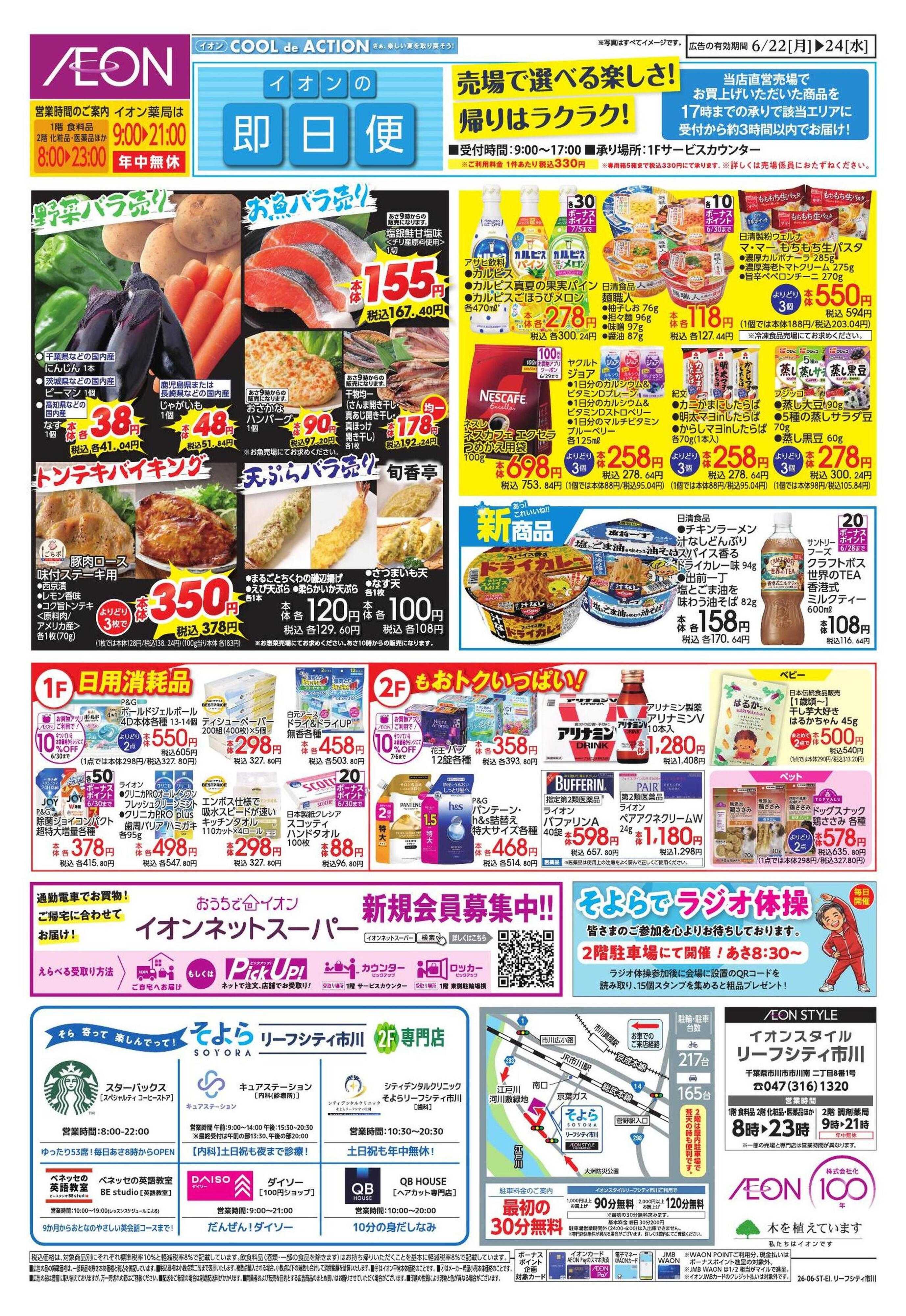 イオンスタイル 6/22号　リーフシティ市川