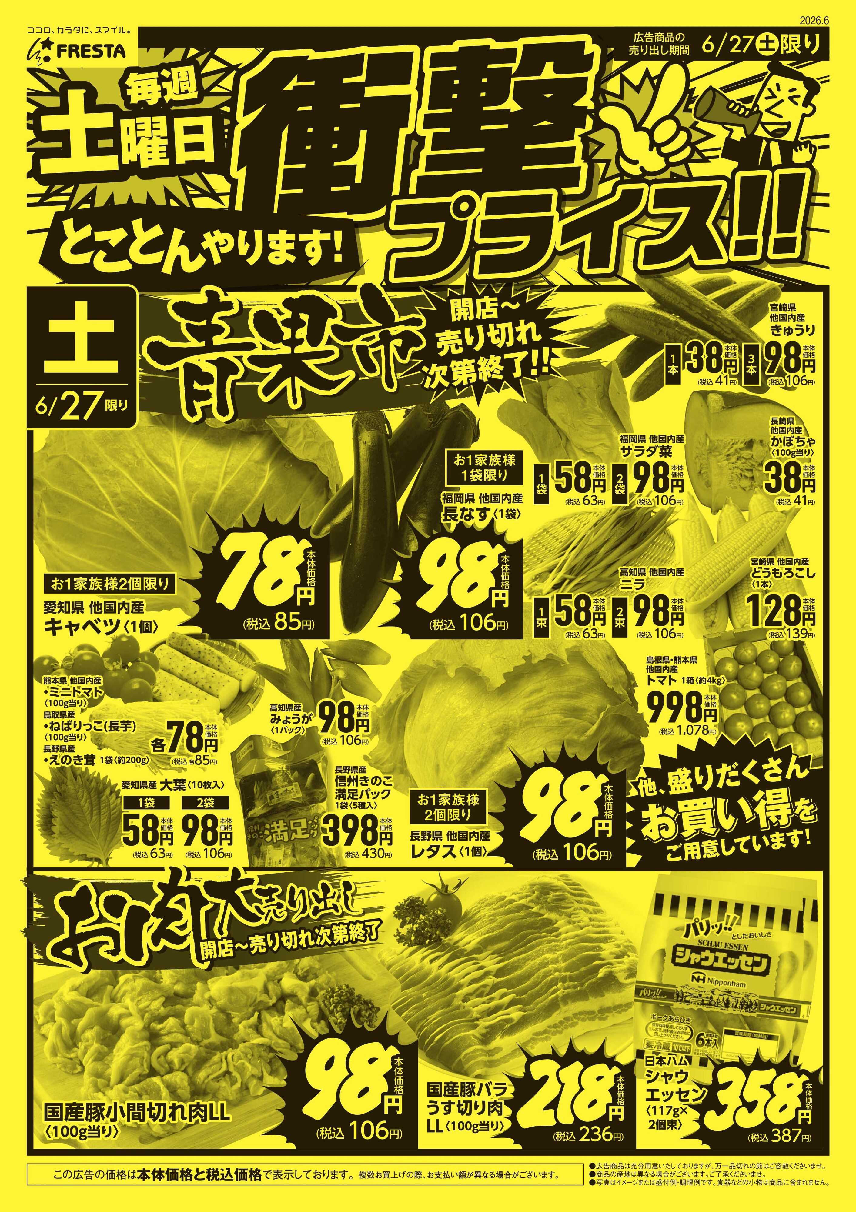 フレスタ 