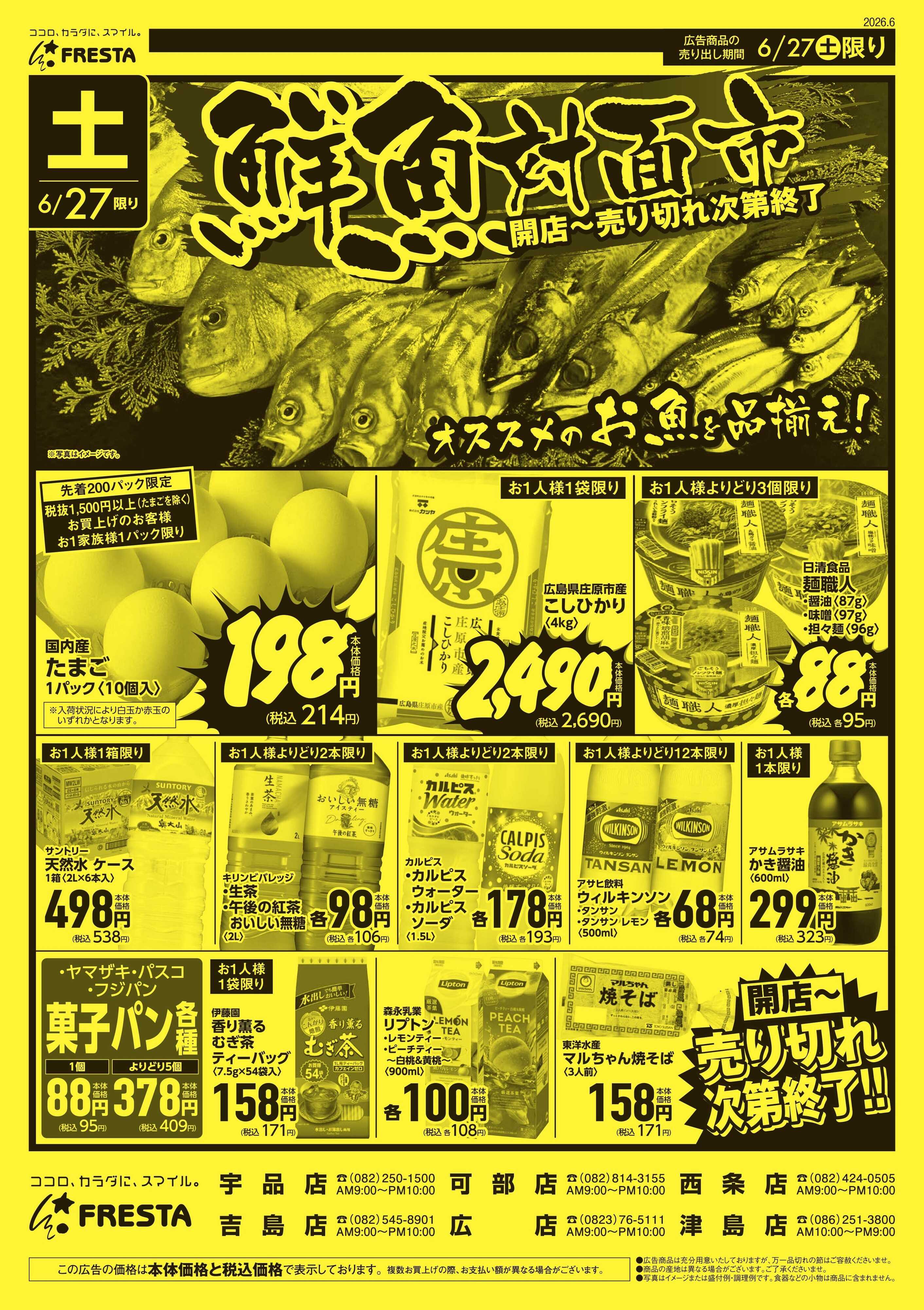 フレスタ 