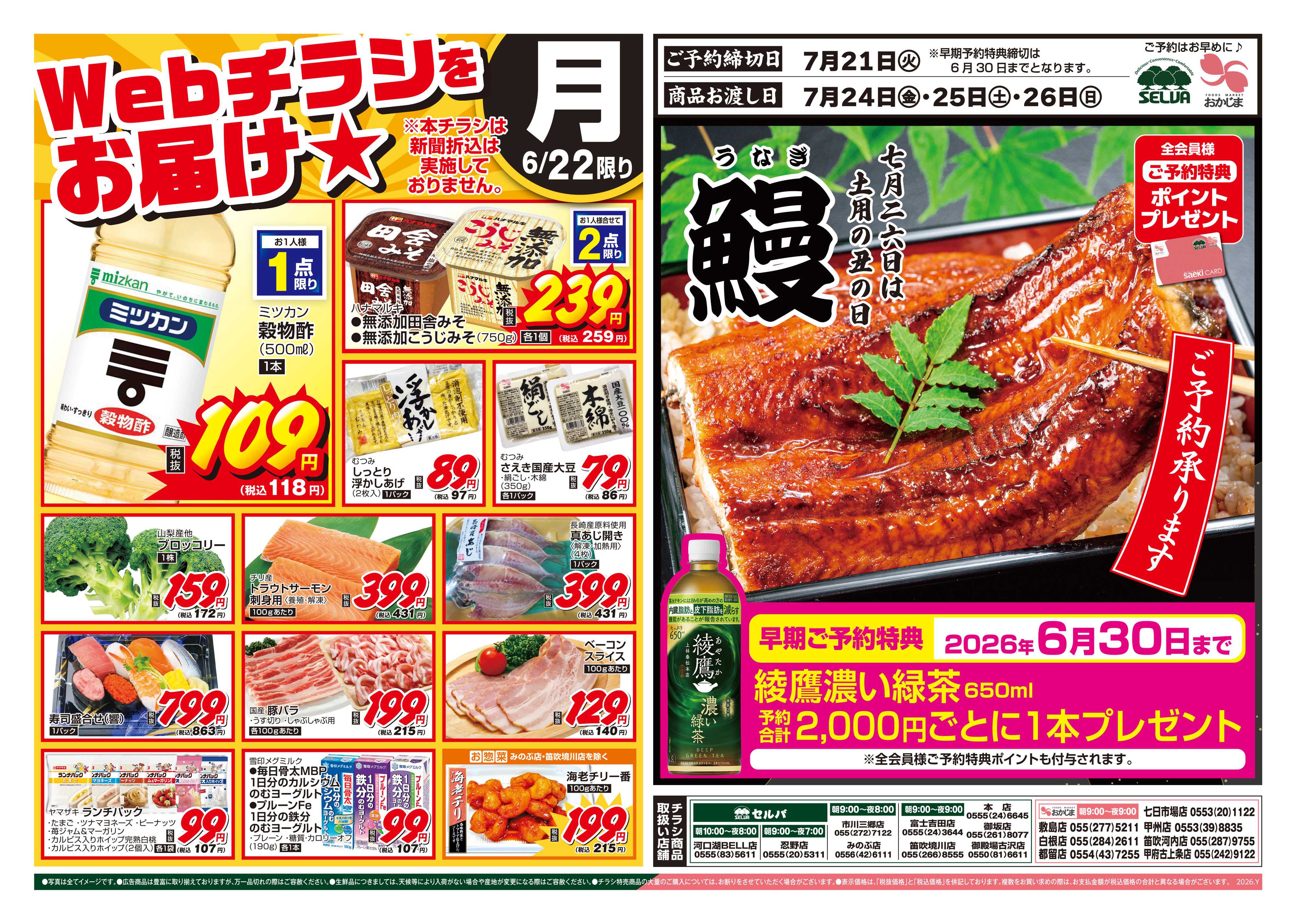 セルバ 6/22号　WEBチラシをお届け！+7/26（日）は土用の丑の日！鰻ご予約承ります