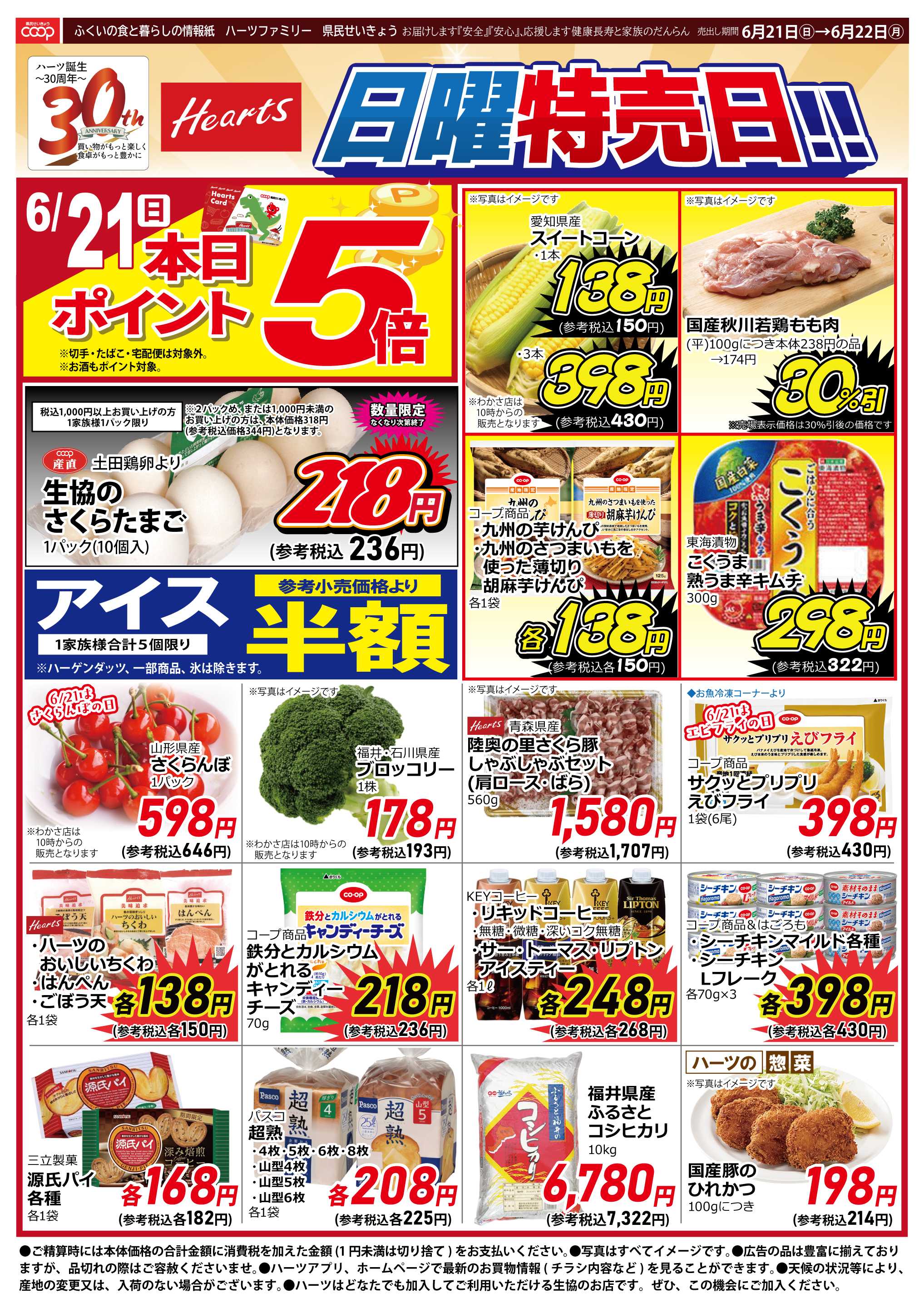 ハーツ ハーツファミリー6/21～6/22
