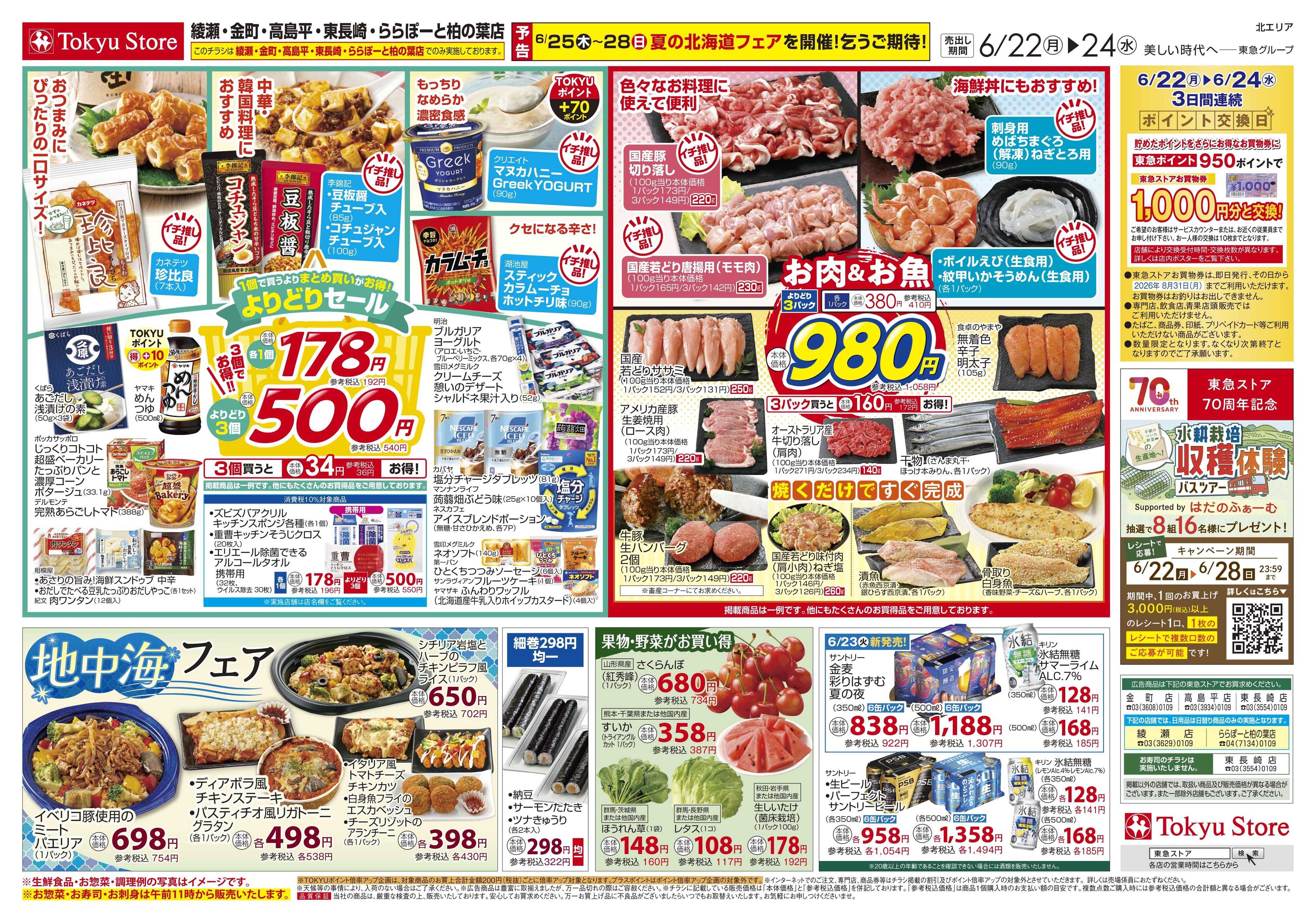 とうきゅう 6月22日東急ストアチラシ配信用