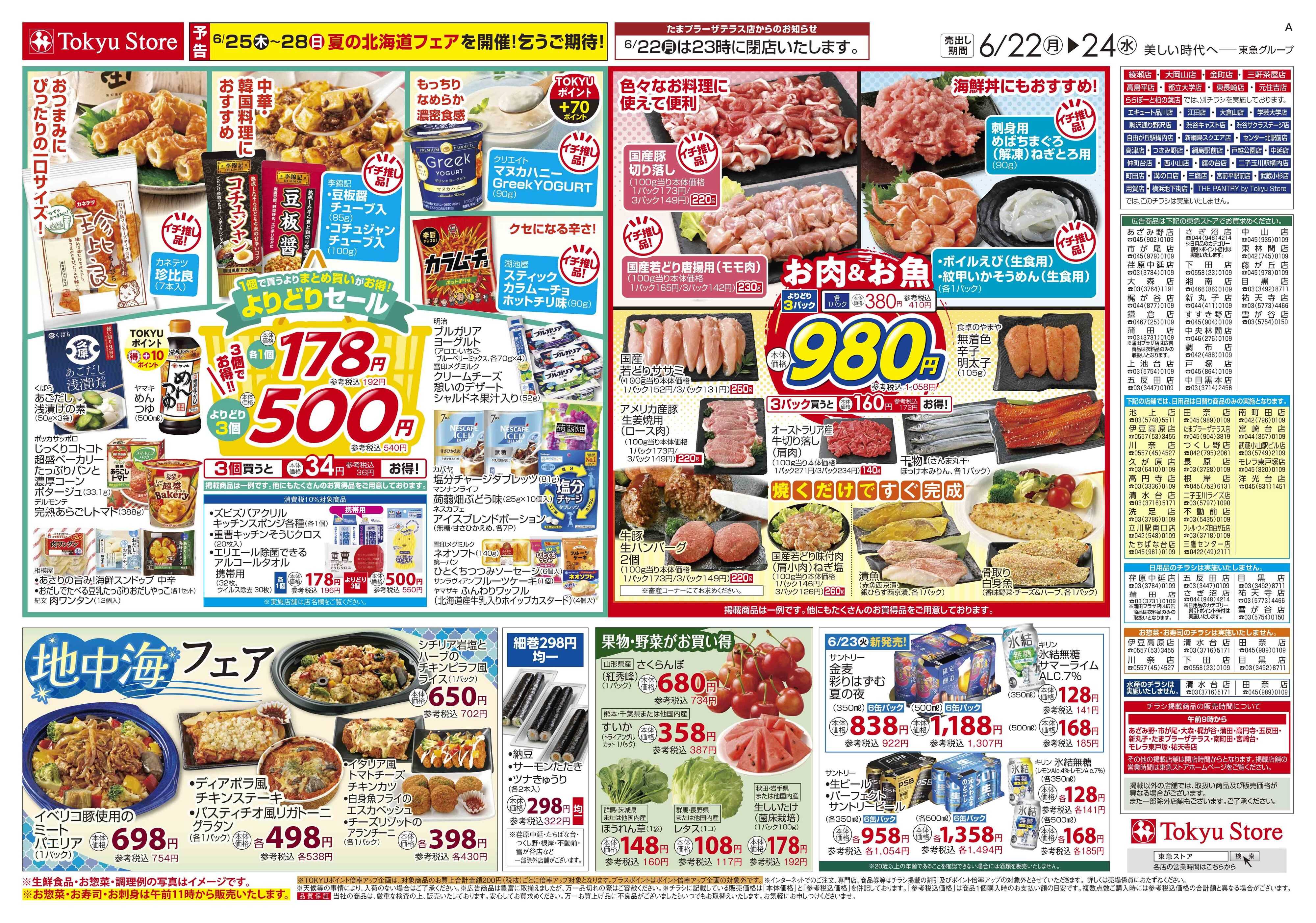 とうきゅう 6月22日東急ストアチラシ配信用