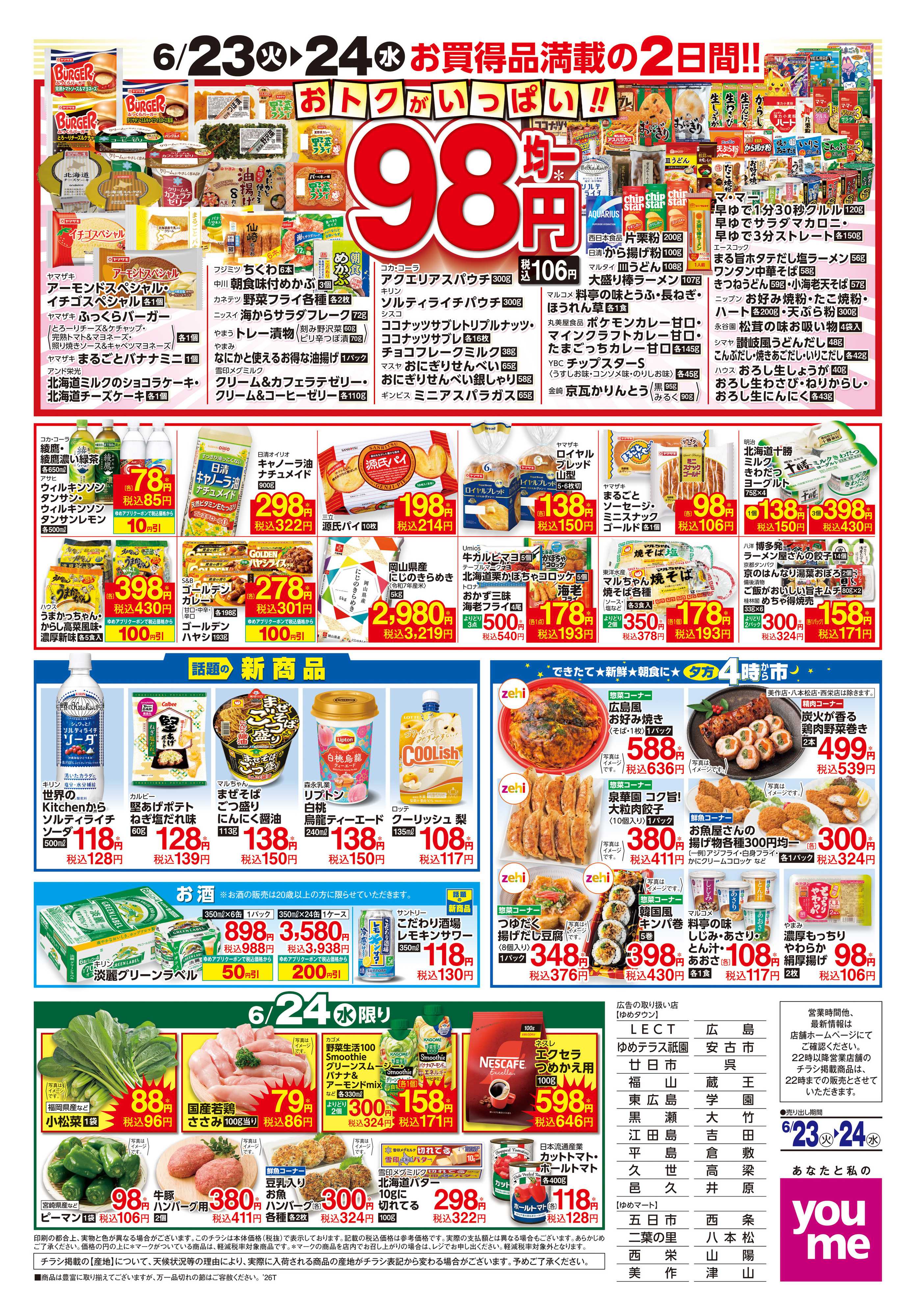 ゆめタウン 6/23(火)-6/24(水)