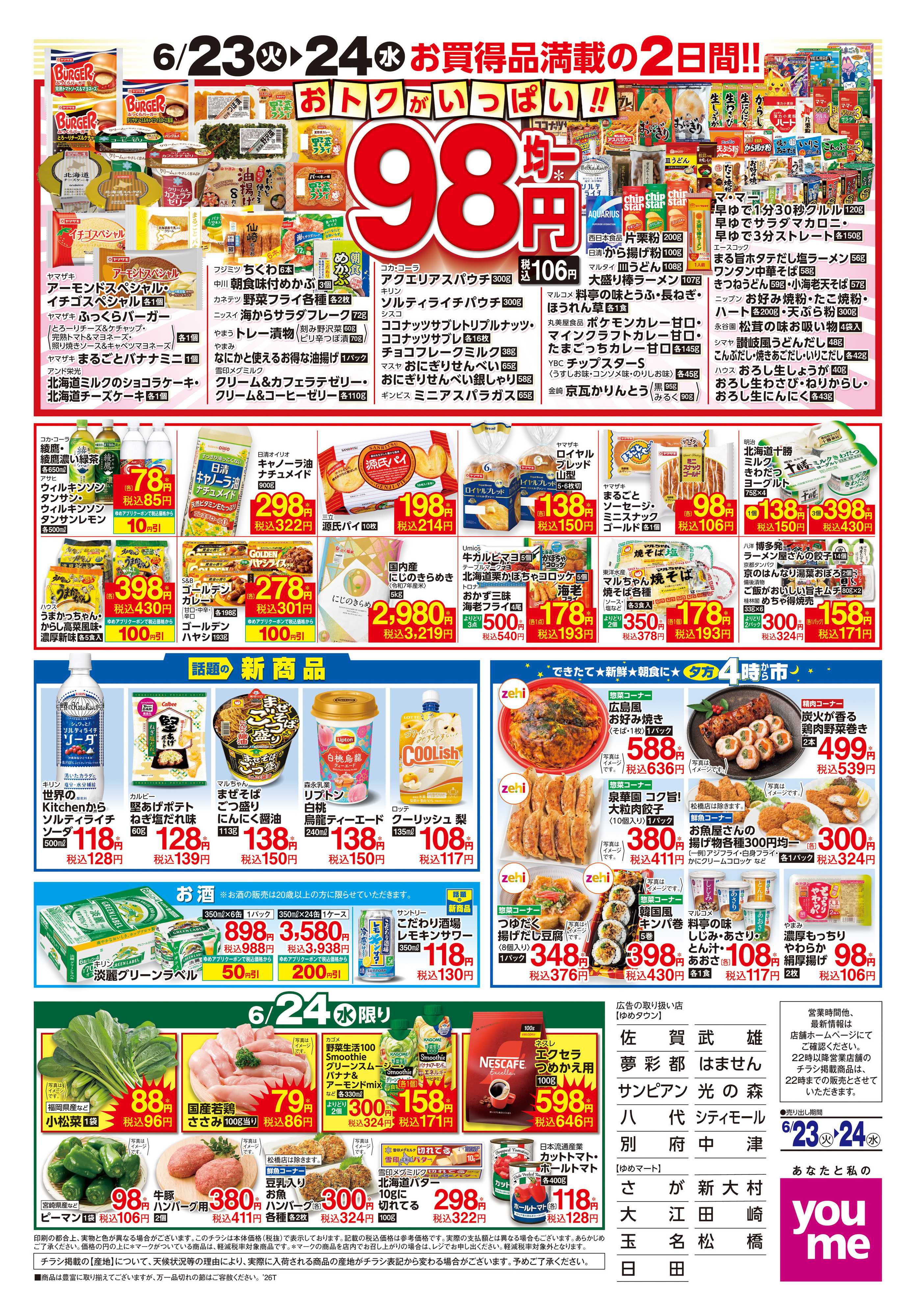 ゆめタウン 6/23(火)-6/24(水)