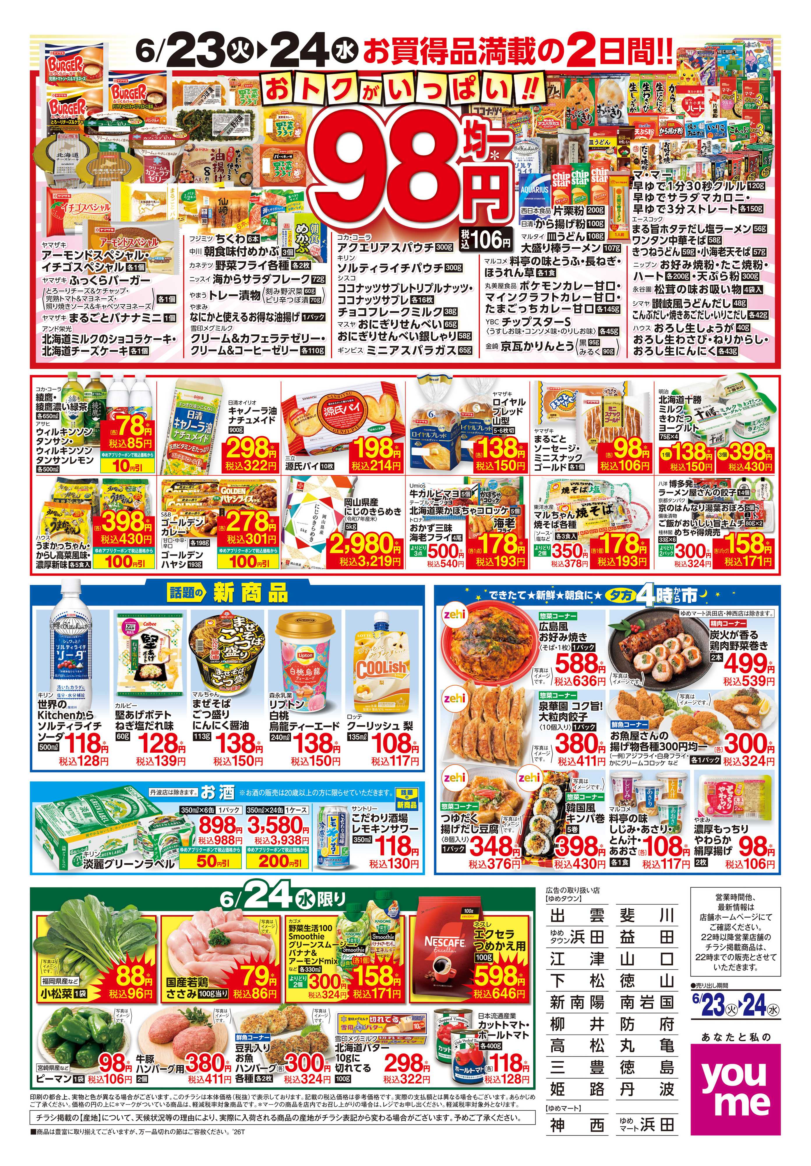 ゆめタウン 6/23(火)-6/24(水)