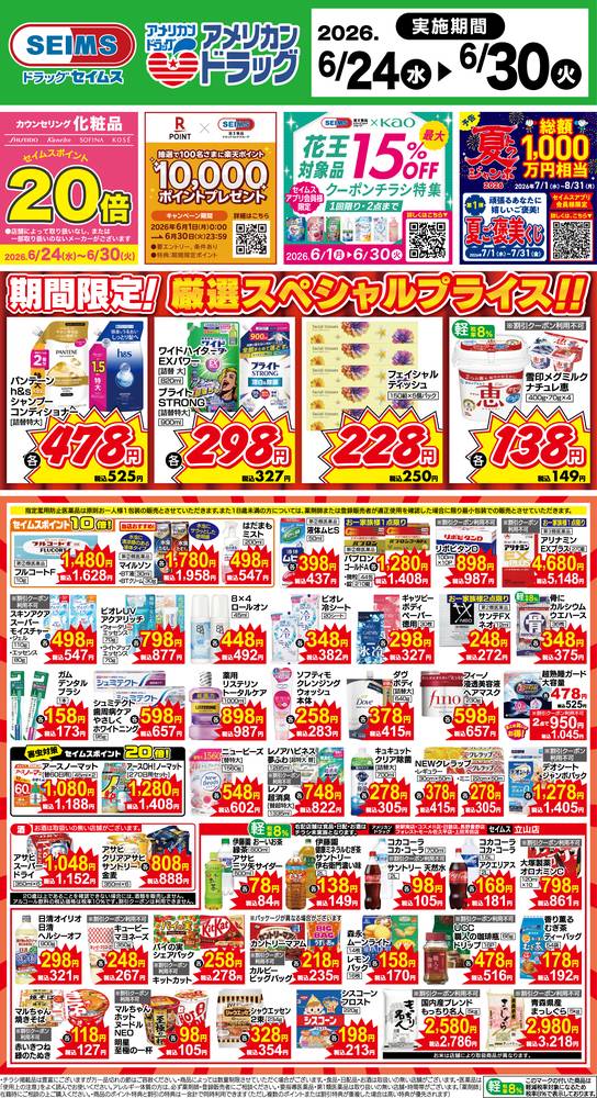 ドラッグセイムス 富山黒瀬店の最新チラシ・セール情報 | クラシルチラシ