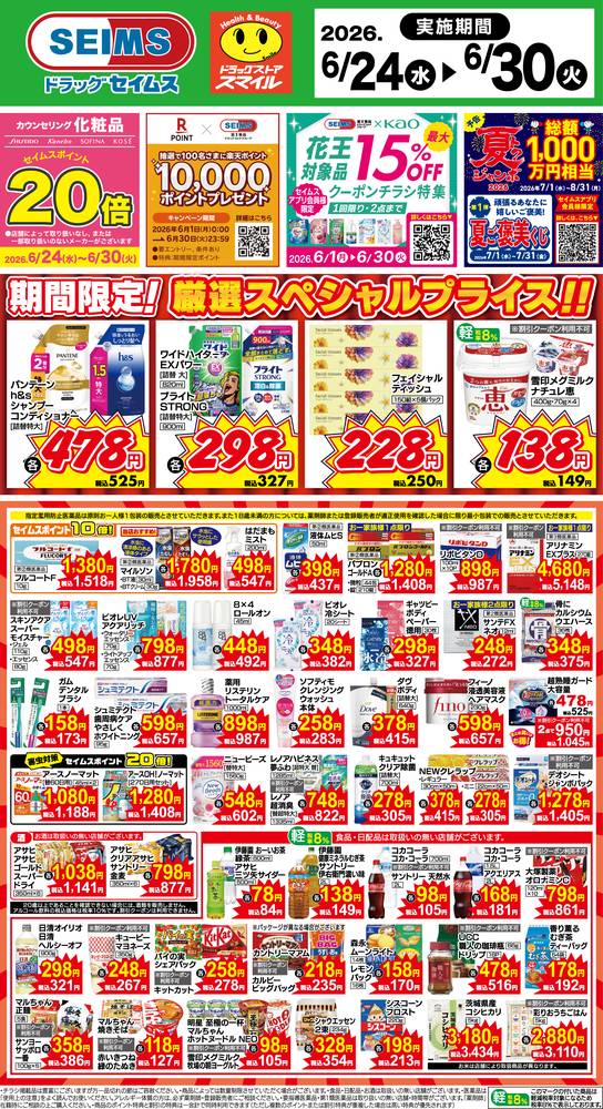 ドラッグセイムス 川崎矢上店の最新チラシ・セール情報 | クラシルチラシ