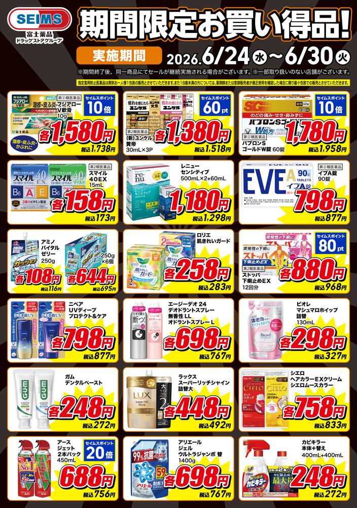 ドラッグセイムス 川崎矢上店の最新チラシ・セール情報 | クラシルチラシ