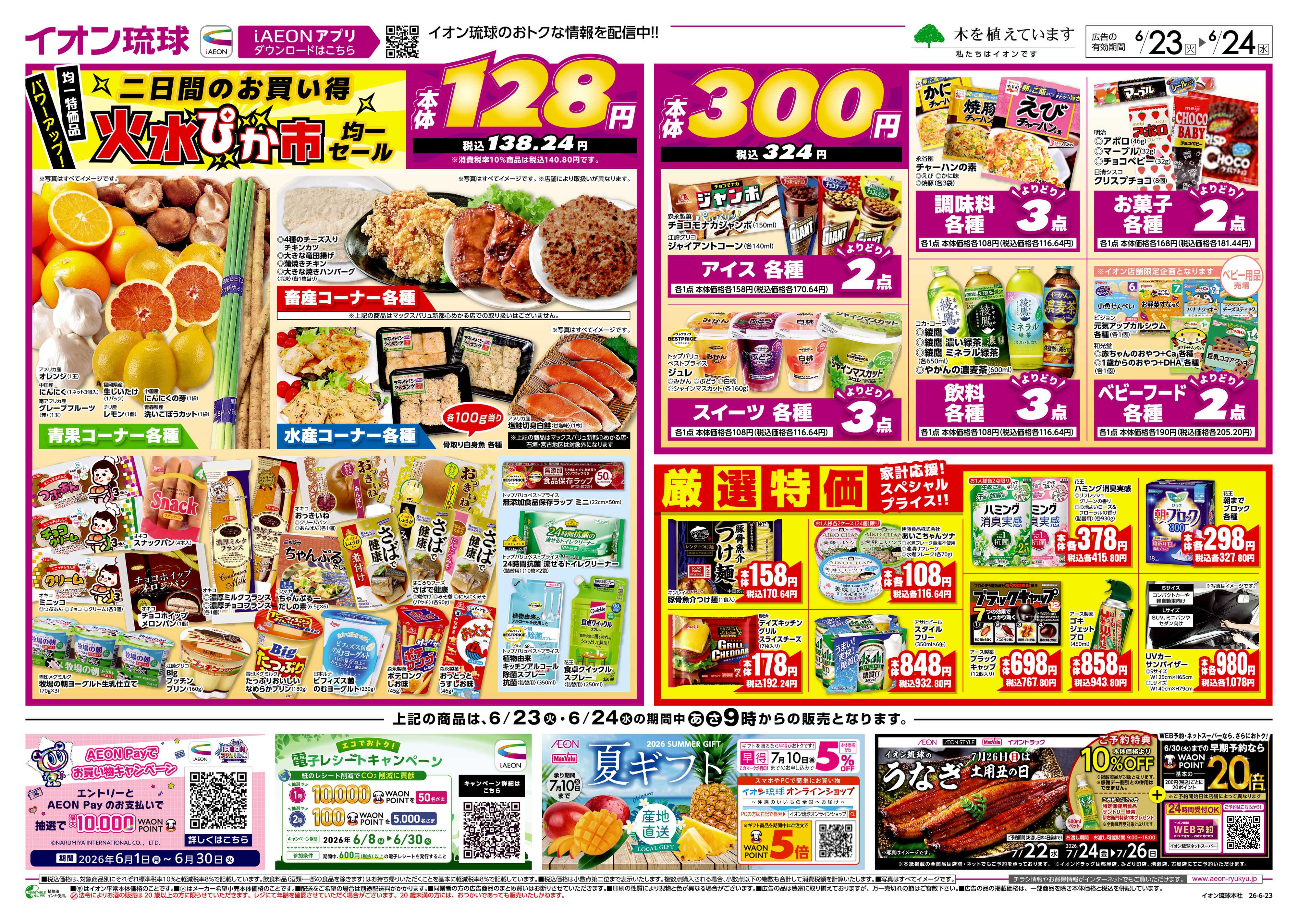 イオン 火水ぴか市 均一セール