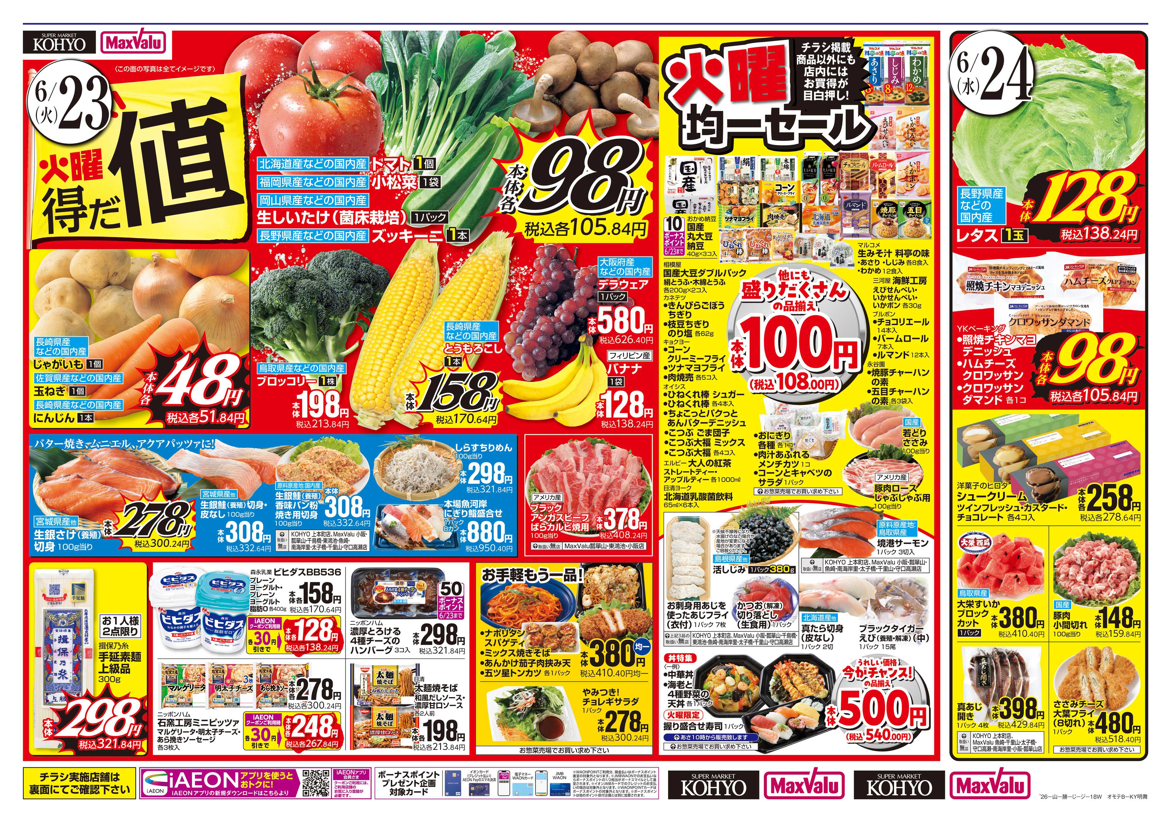 KOHYO 【火曜得だ値＋iAEON祭り 】