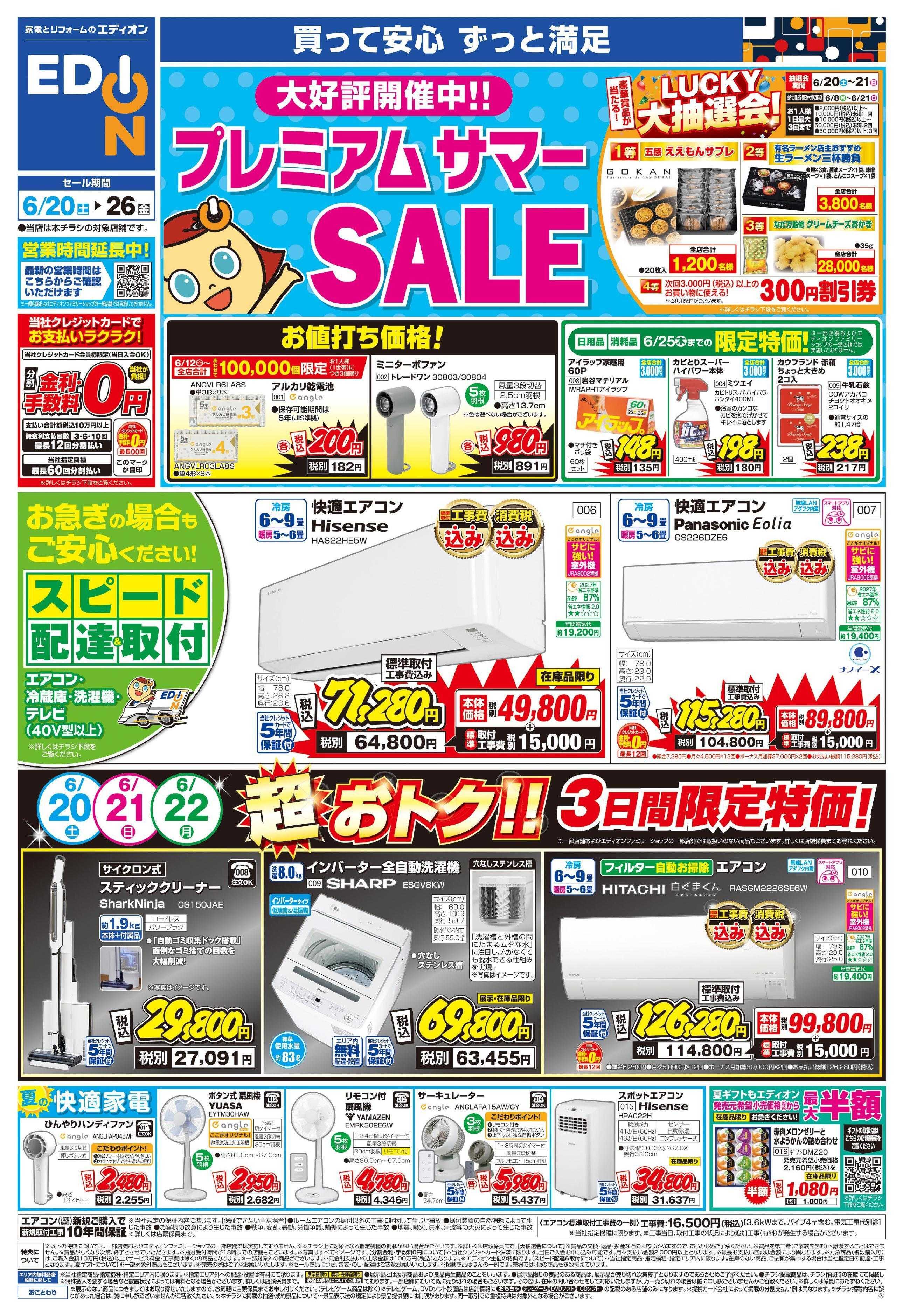 EDION プレミアムサマーSALE 大好評開催中！