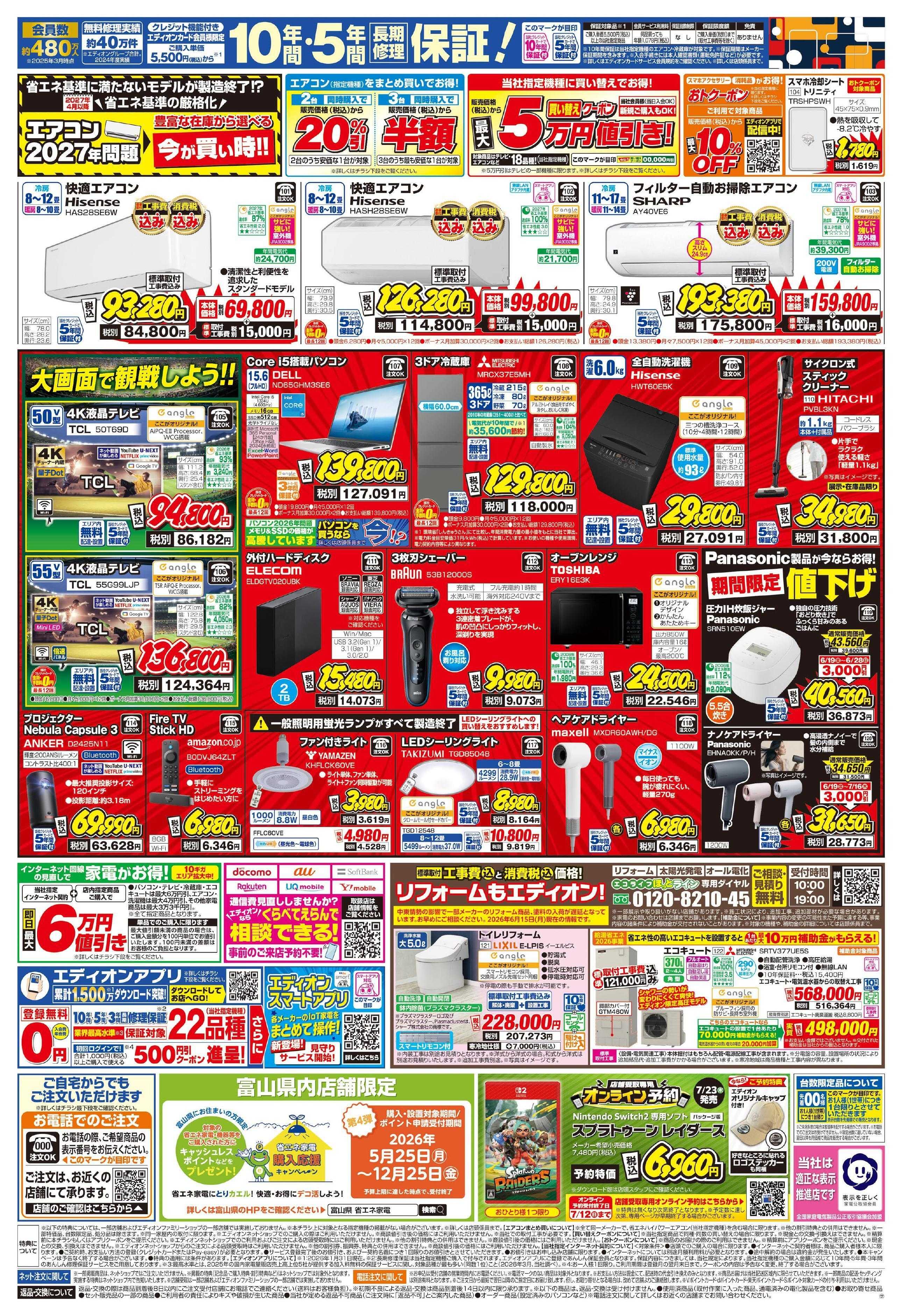 EDION プレミアムサマーSALE 大好評開催中！