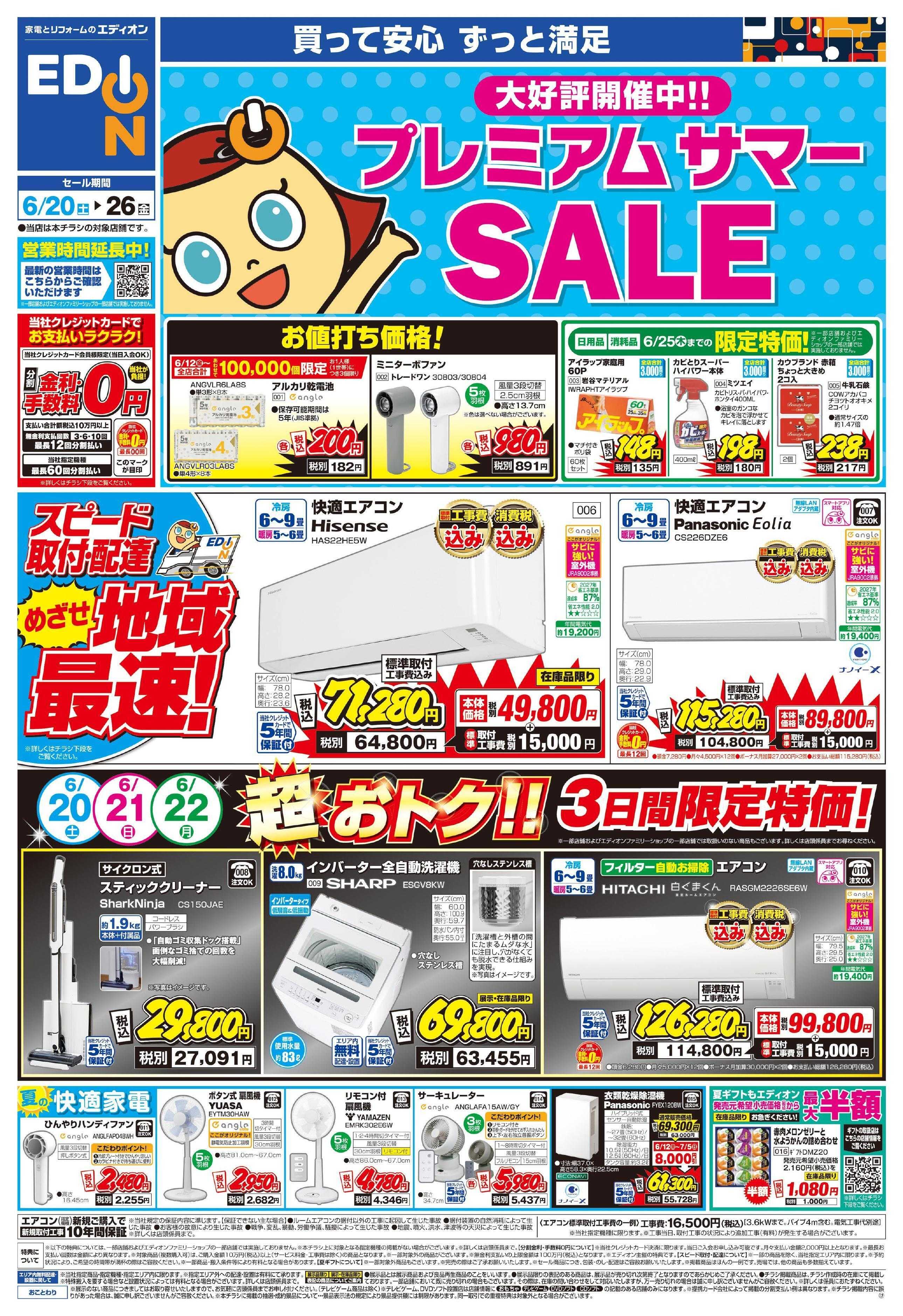 EDION プレミアムサマーSALE 大好評開催中！