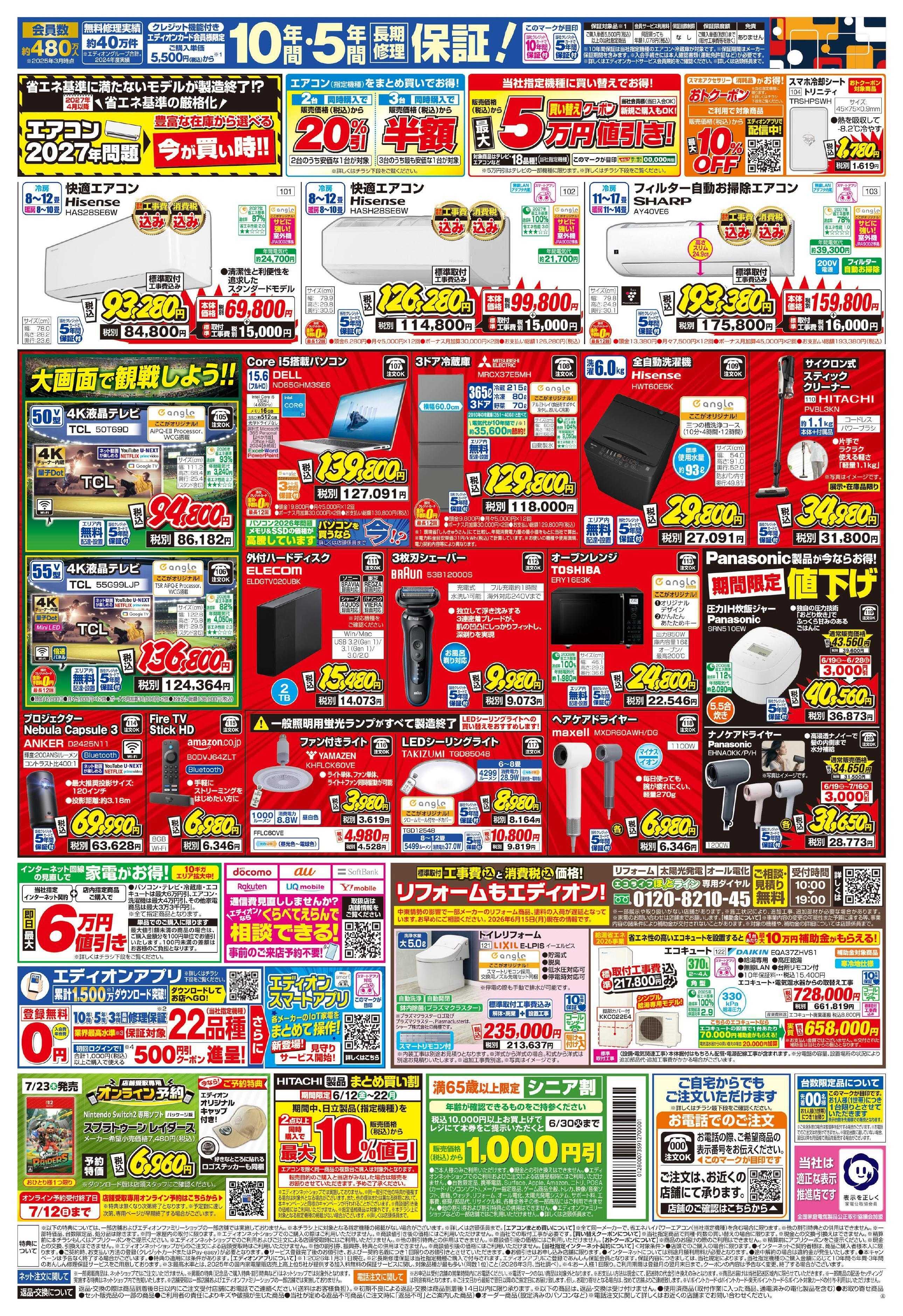 EDION プレミアムサマーSALE 大好評開催中！