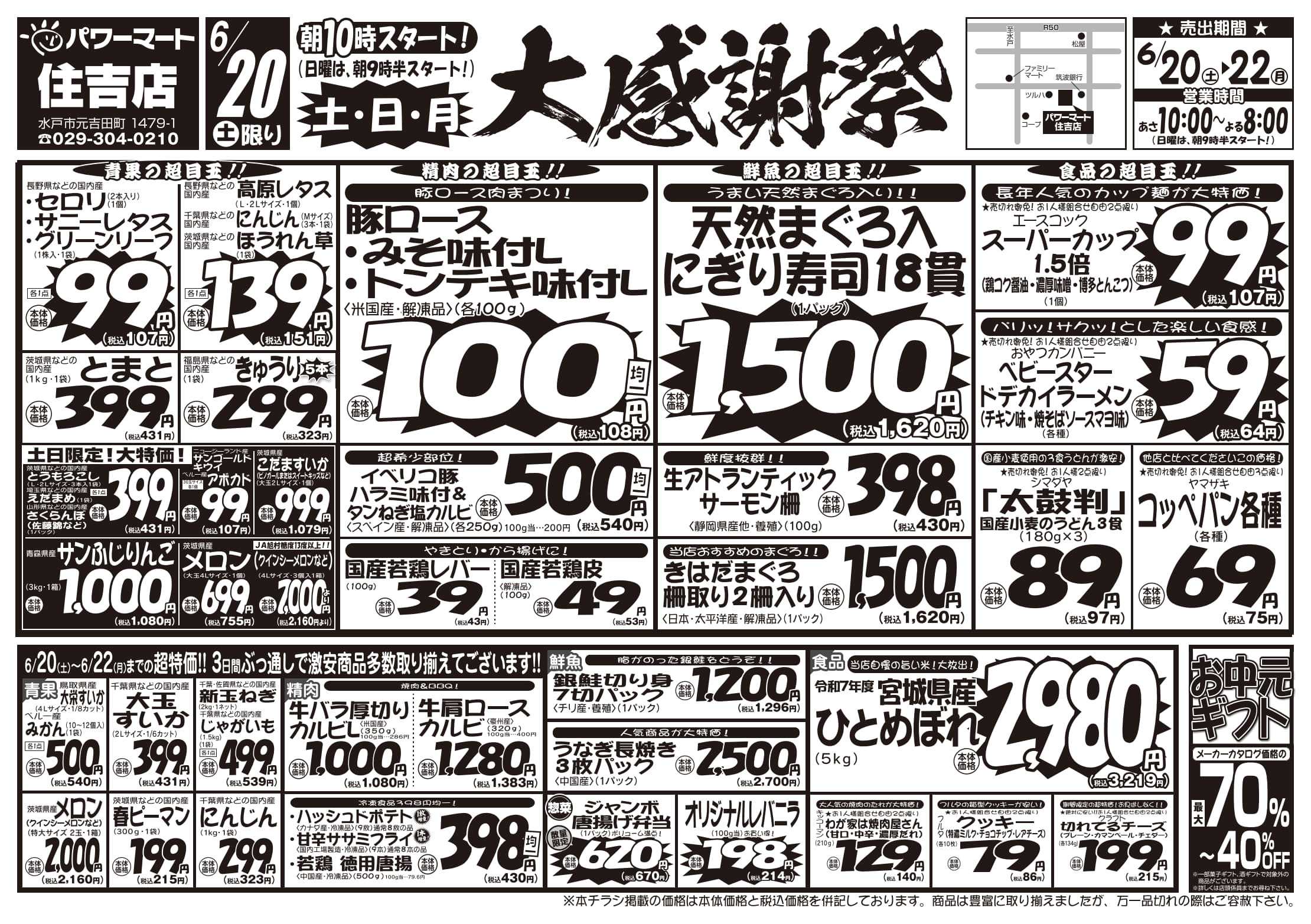 パワーマート 6/20号