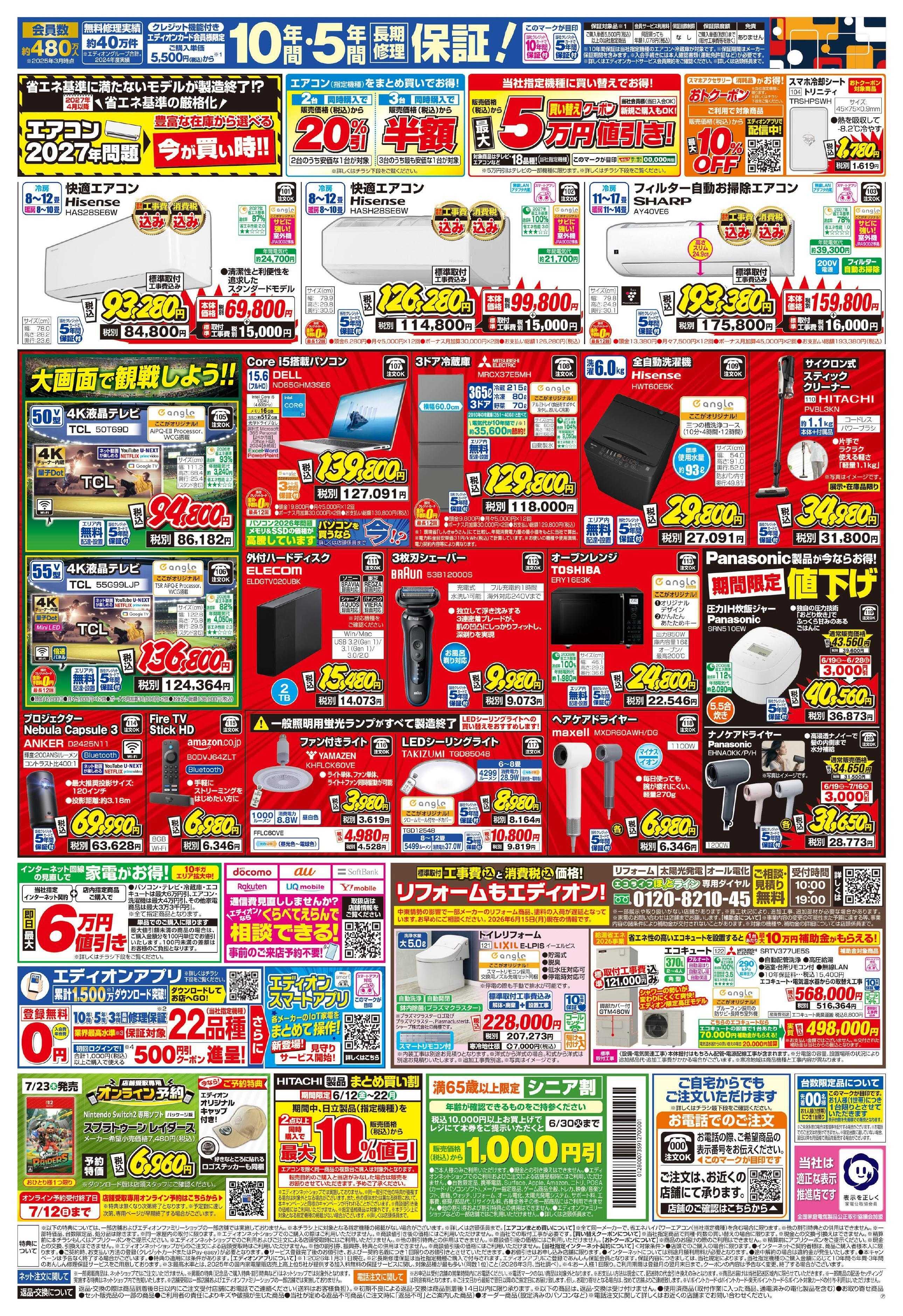 EDION プレミアムサマーSALE 大好評開催中！
