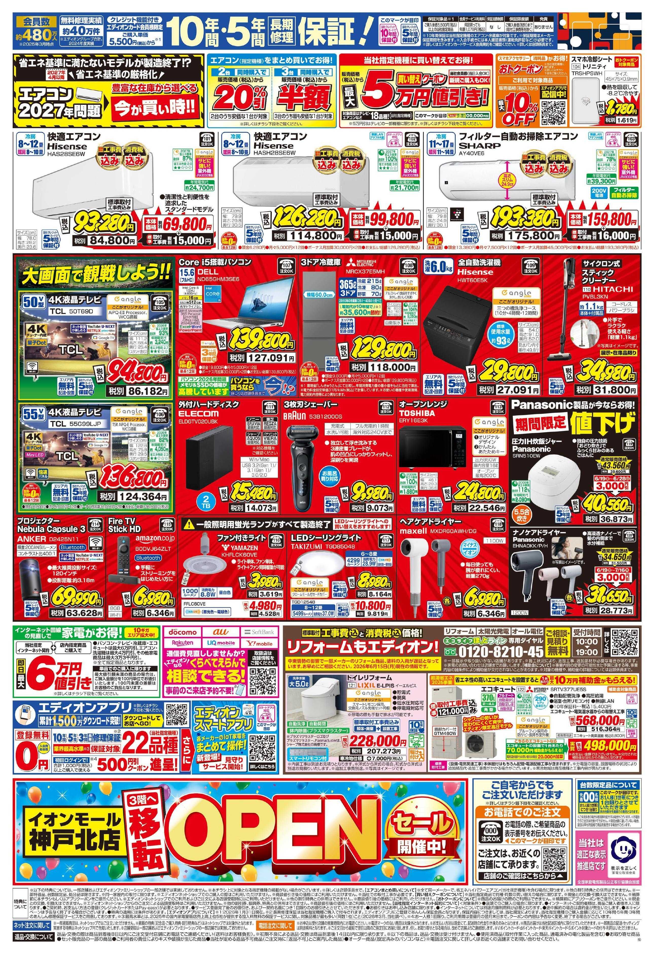 EDION プレミアムサマーSALE 大好評開催中！