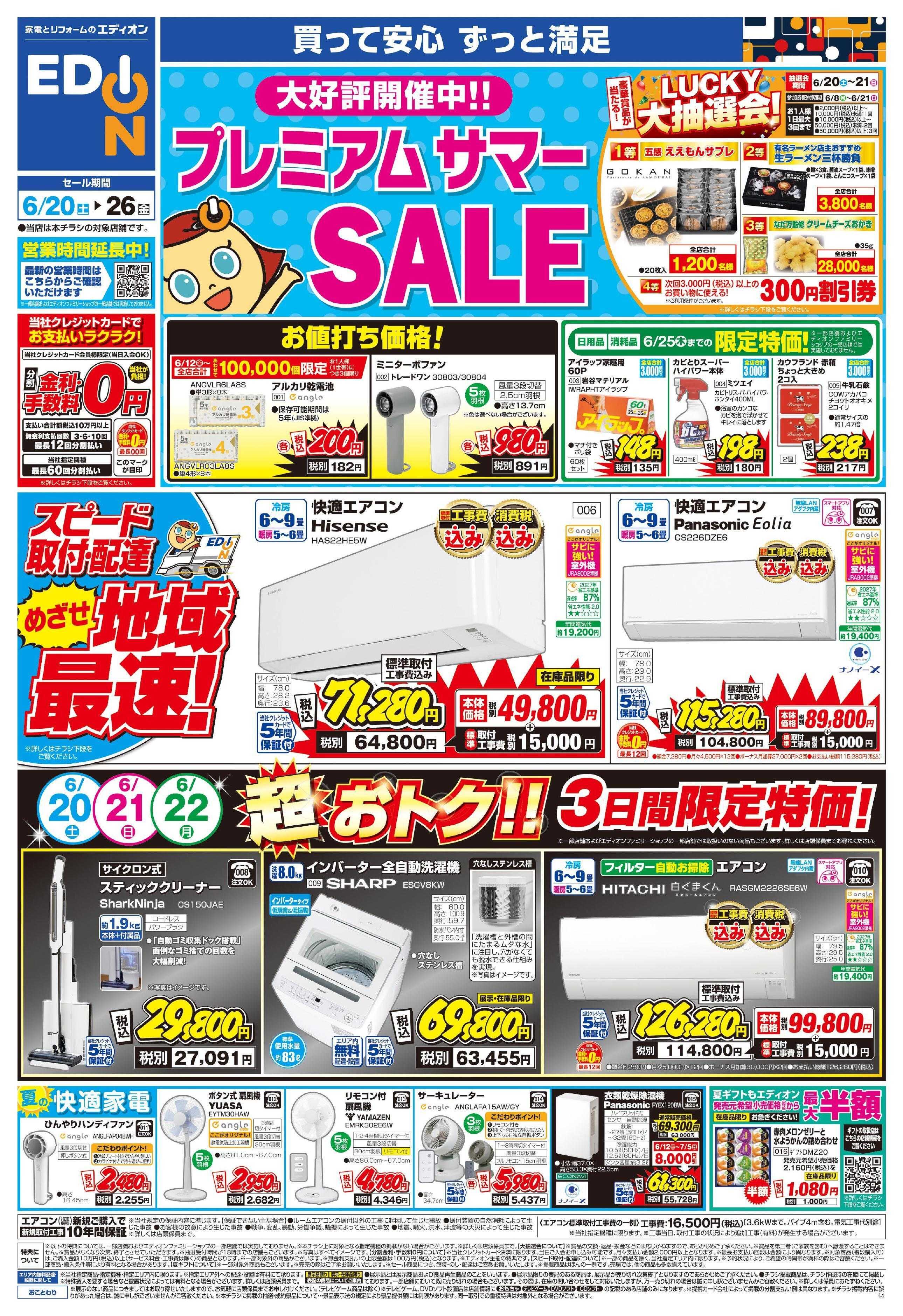 EDION プレミアムサマーSALE 大好評開催中！