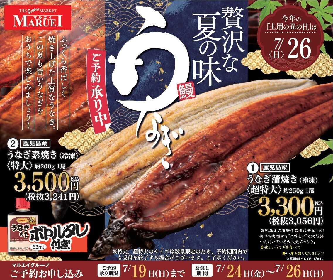 スーパーマーケットマルエイ 土用の丑の日