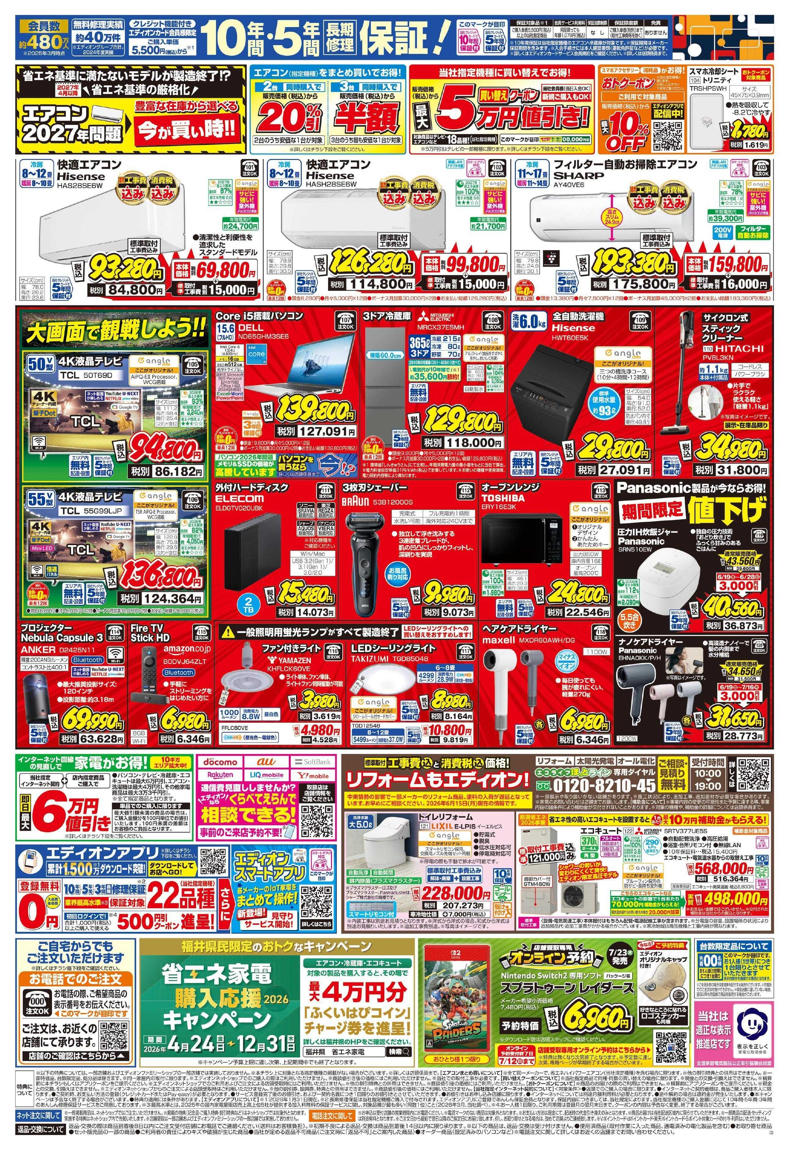 EDION プレミアムサマーSALE 大好評開催中！