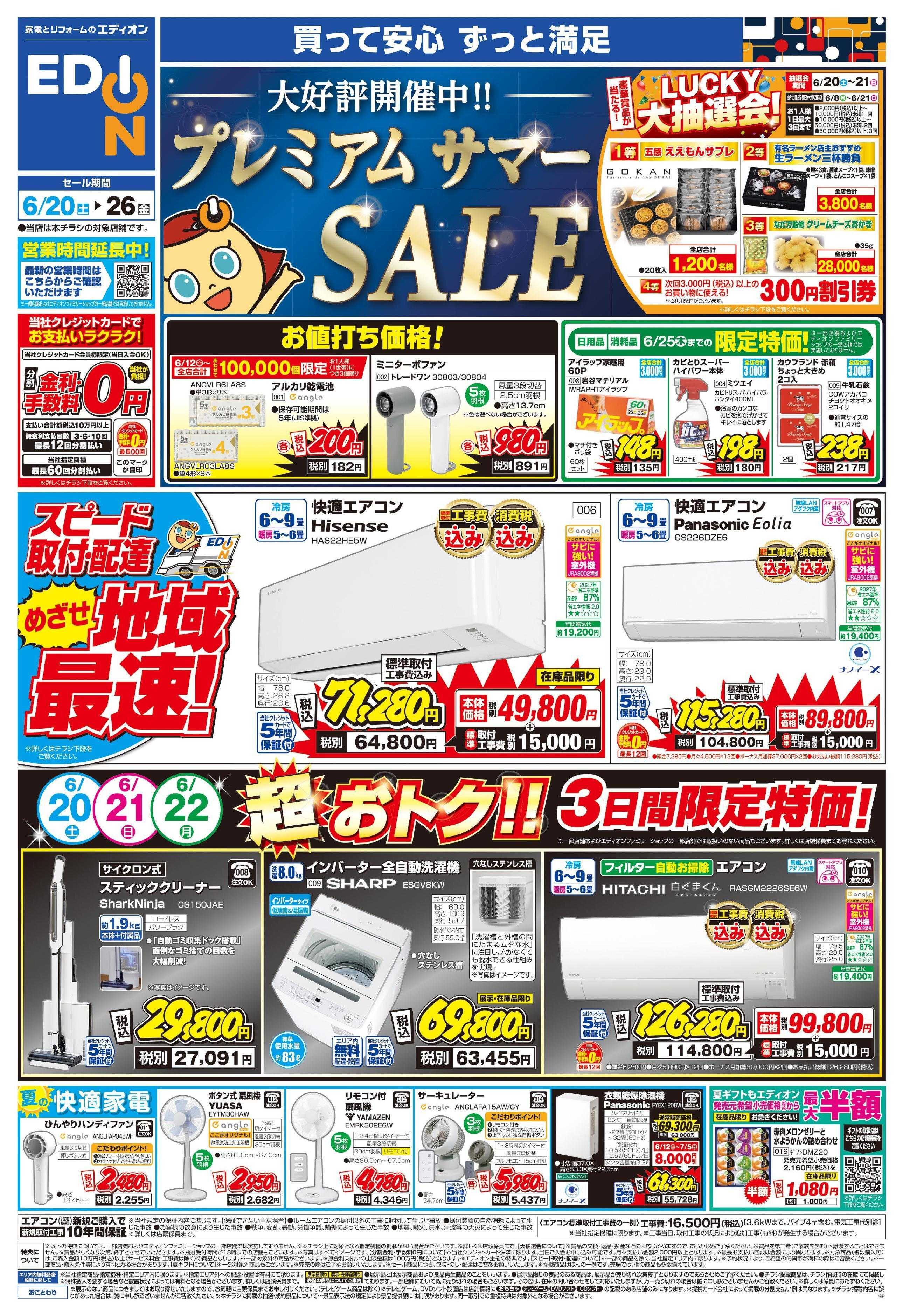 EDION プレミアムサマーSALE 大好評開催中！