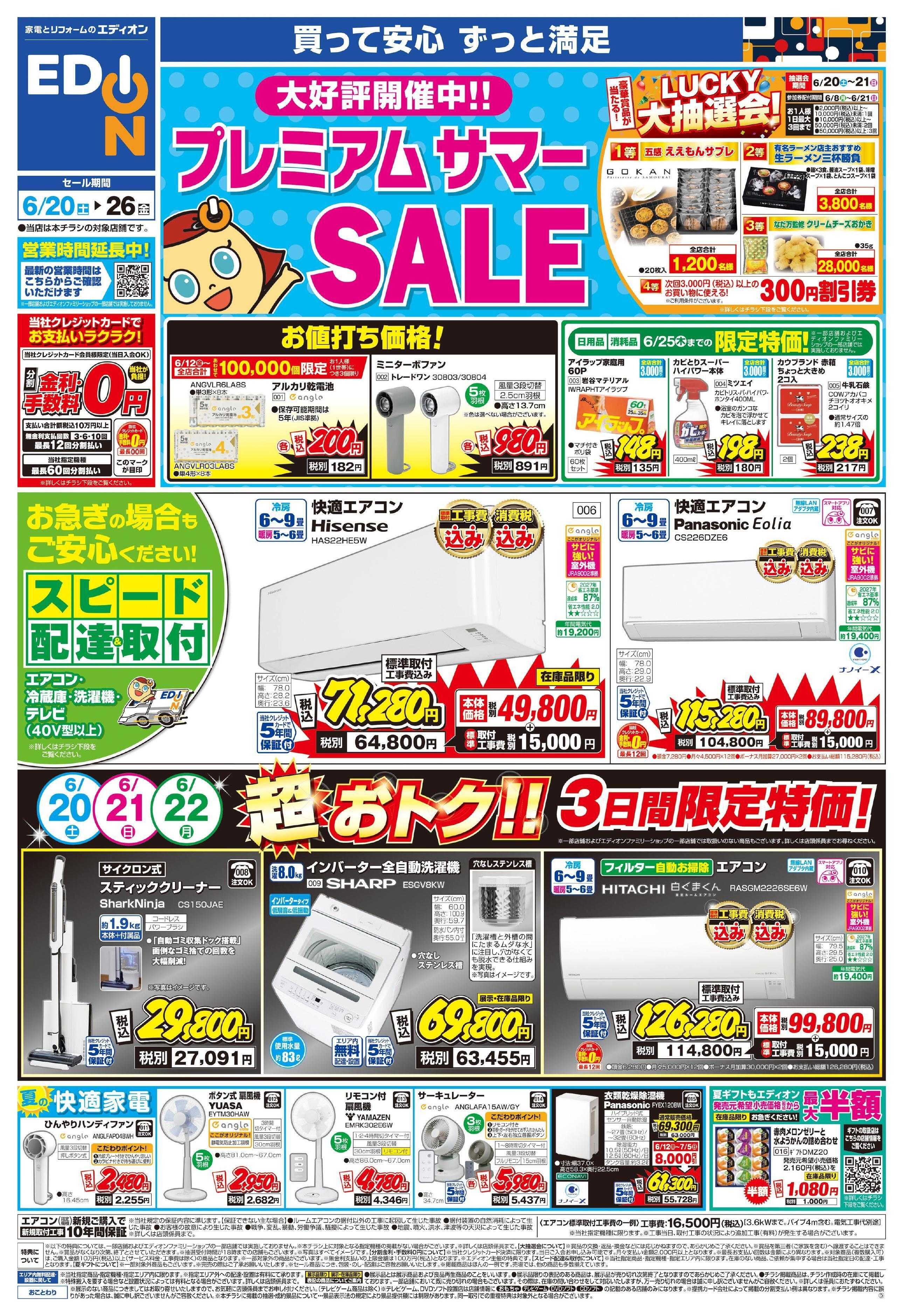 EDION プレミアムサマーSALE 大好評開催中！