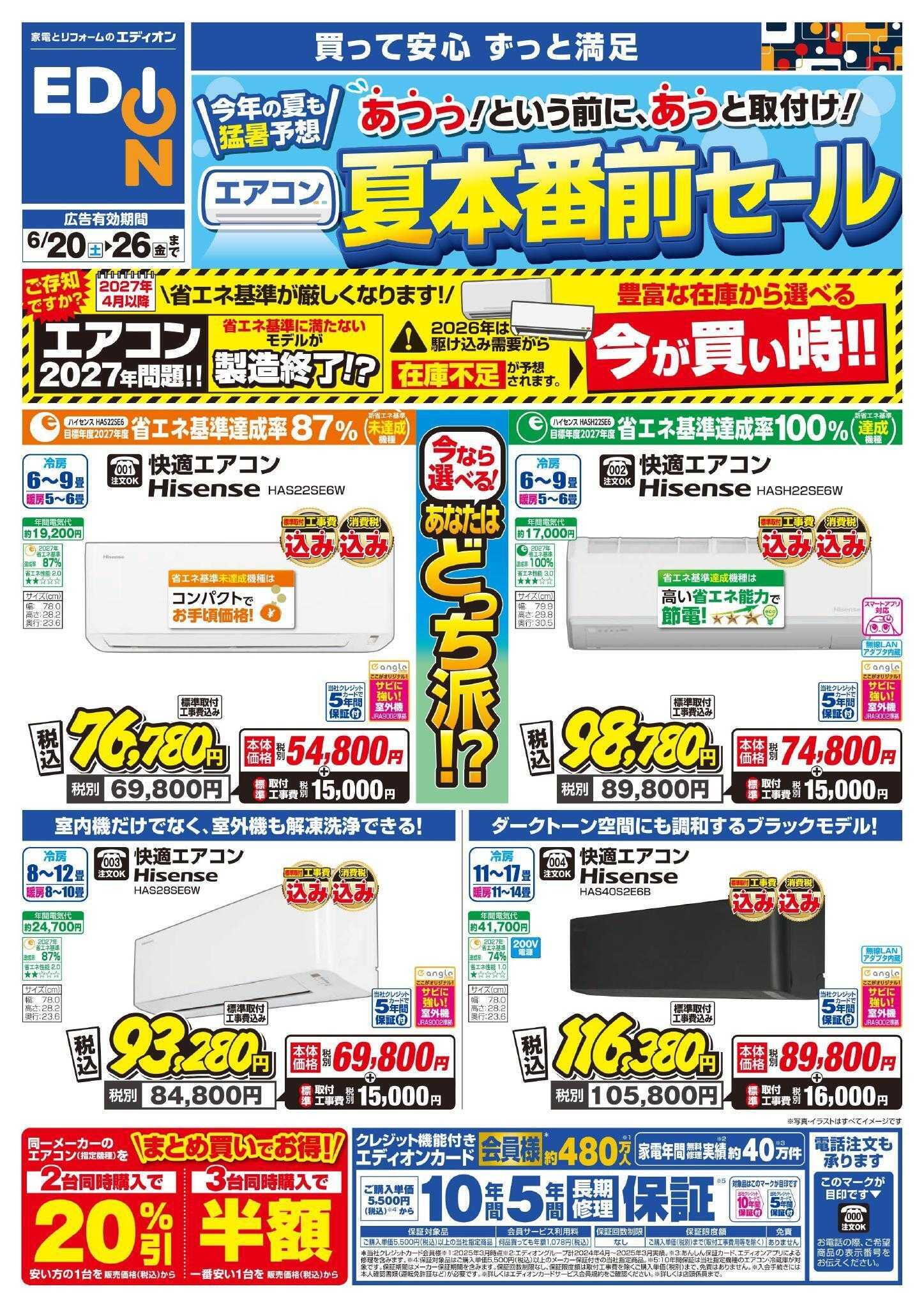 EDION エアコンチラシ